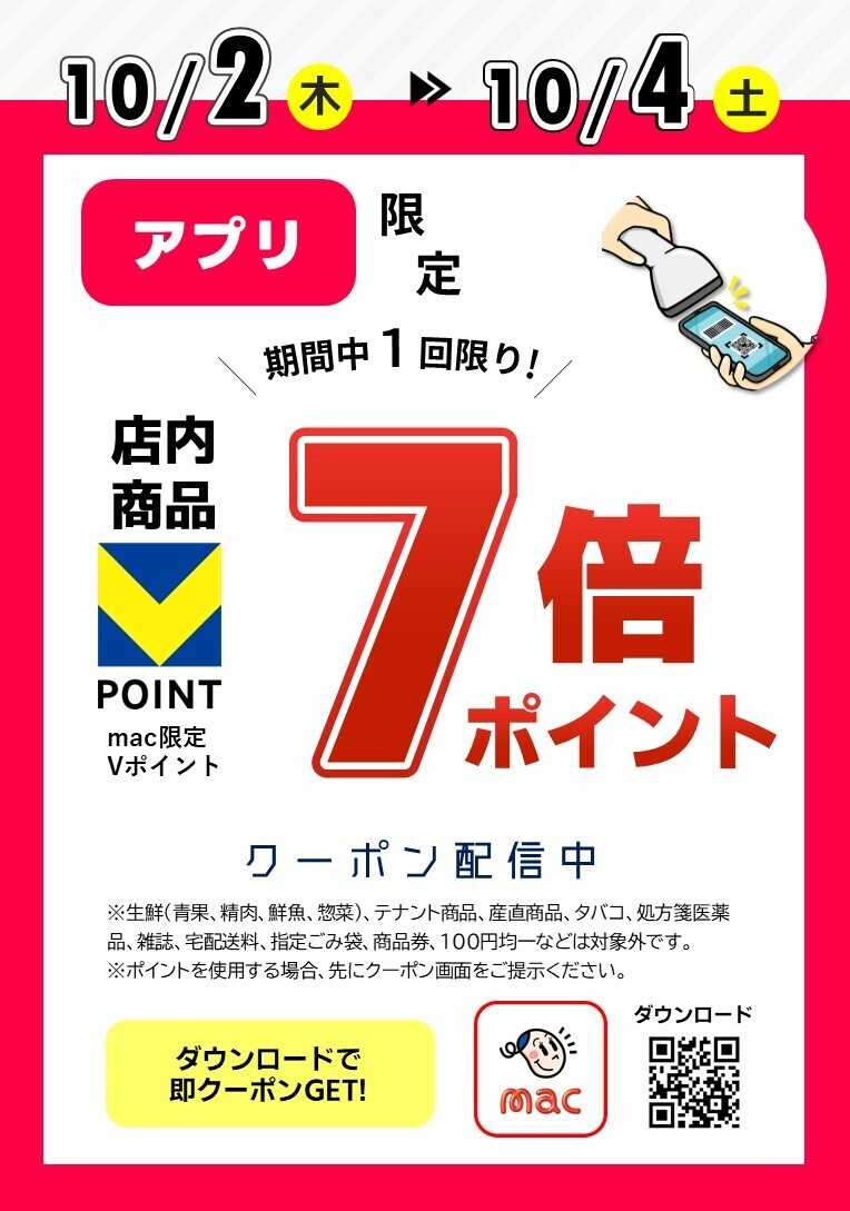 ドラッグストアmac アプリ限定！店内商品7倍Ｐクーポン配信