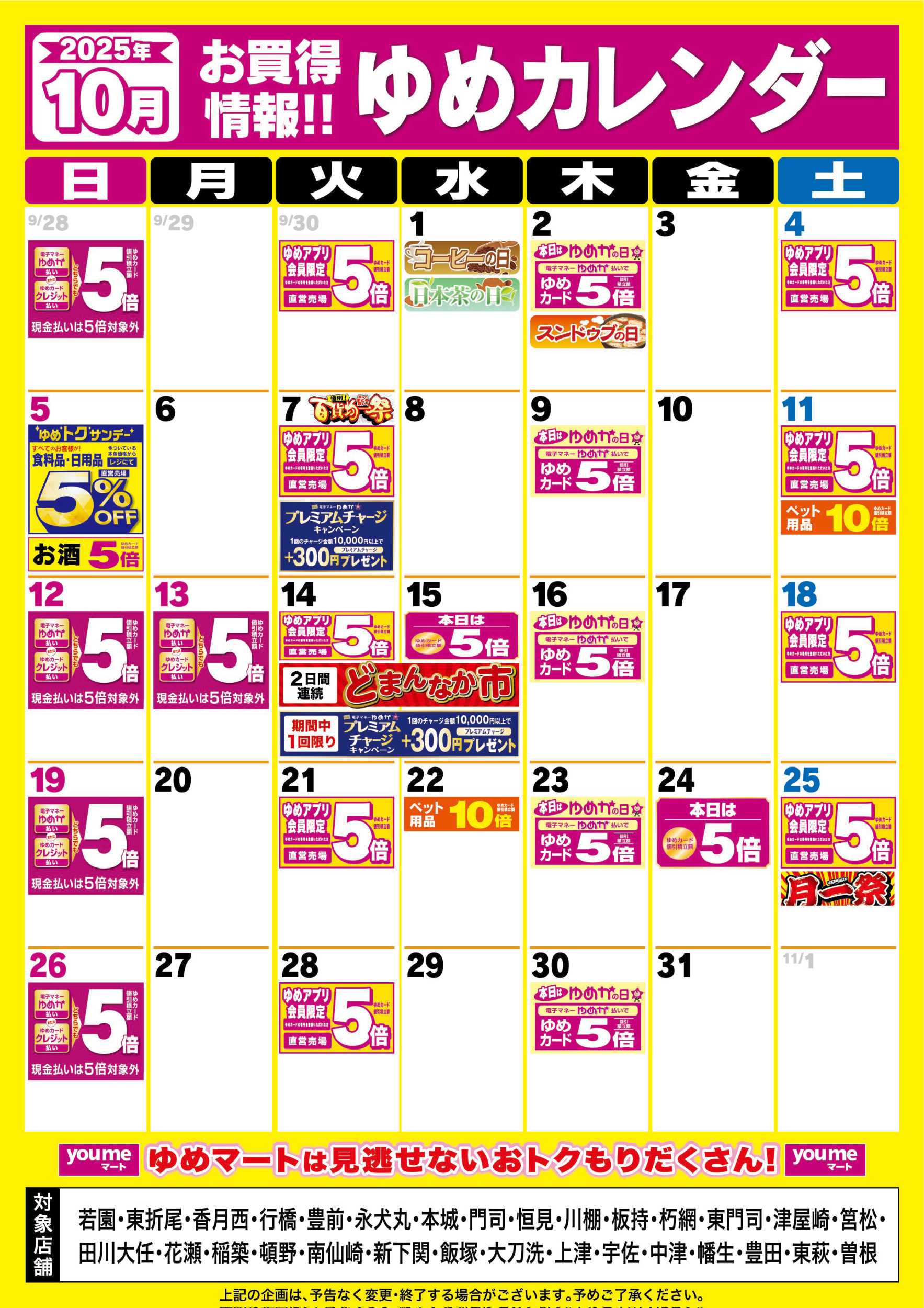 ゆめマート 10月ゆめカレンダー
