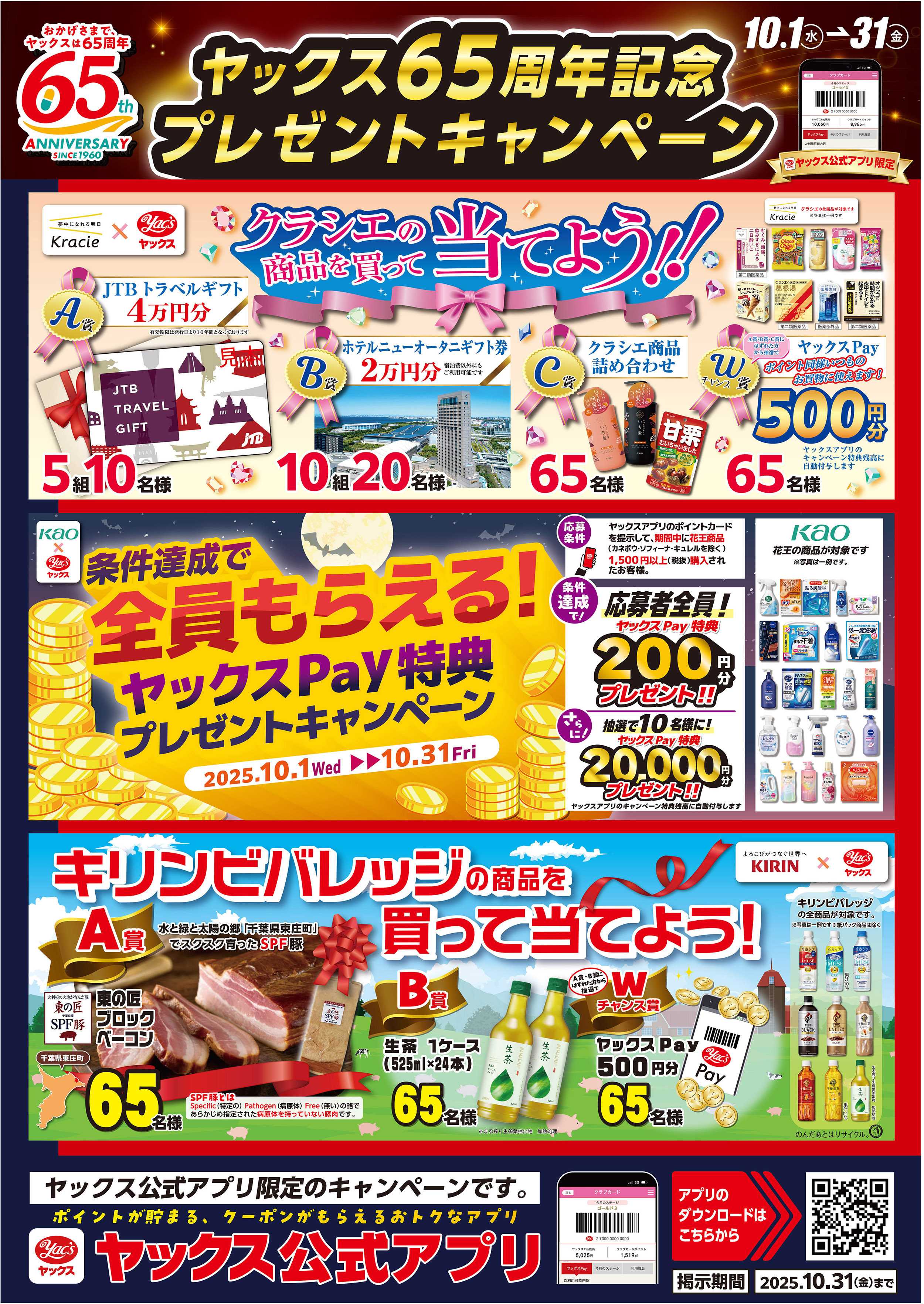 ヤックスドラッグ 10月実施キャンペーン