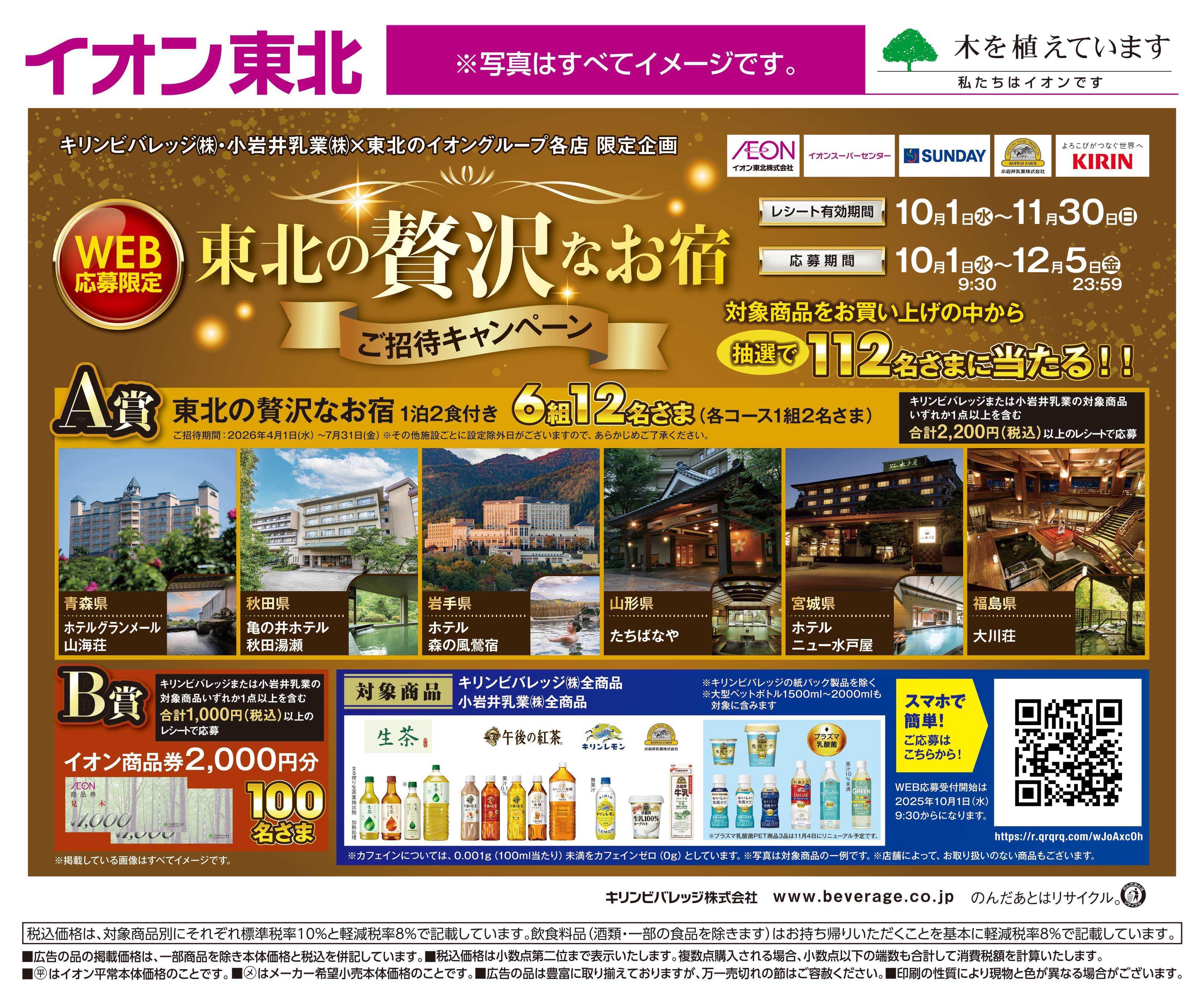 イオン WEB応募限定キャンペーン