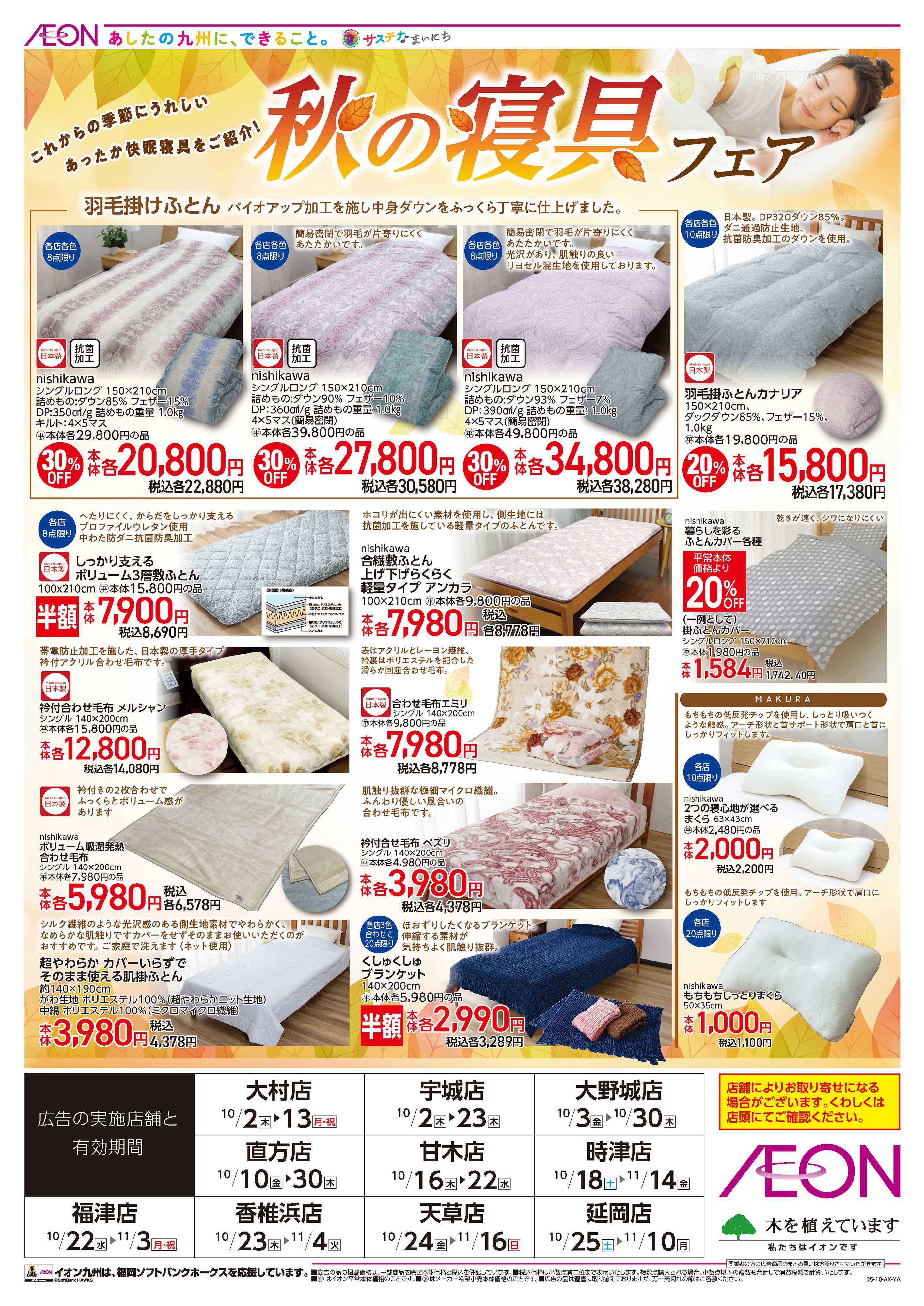 イオン 秋の寝具フェア