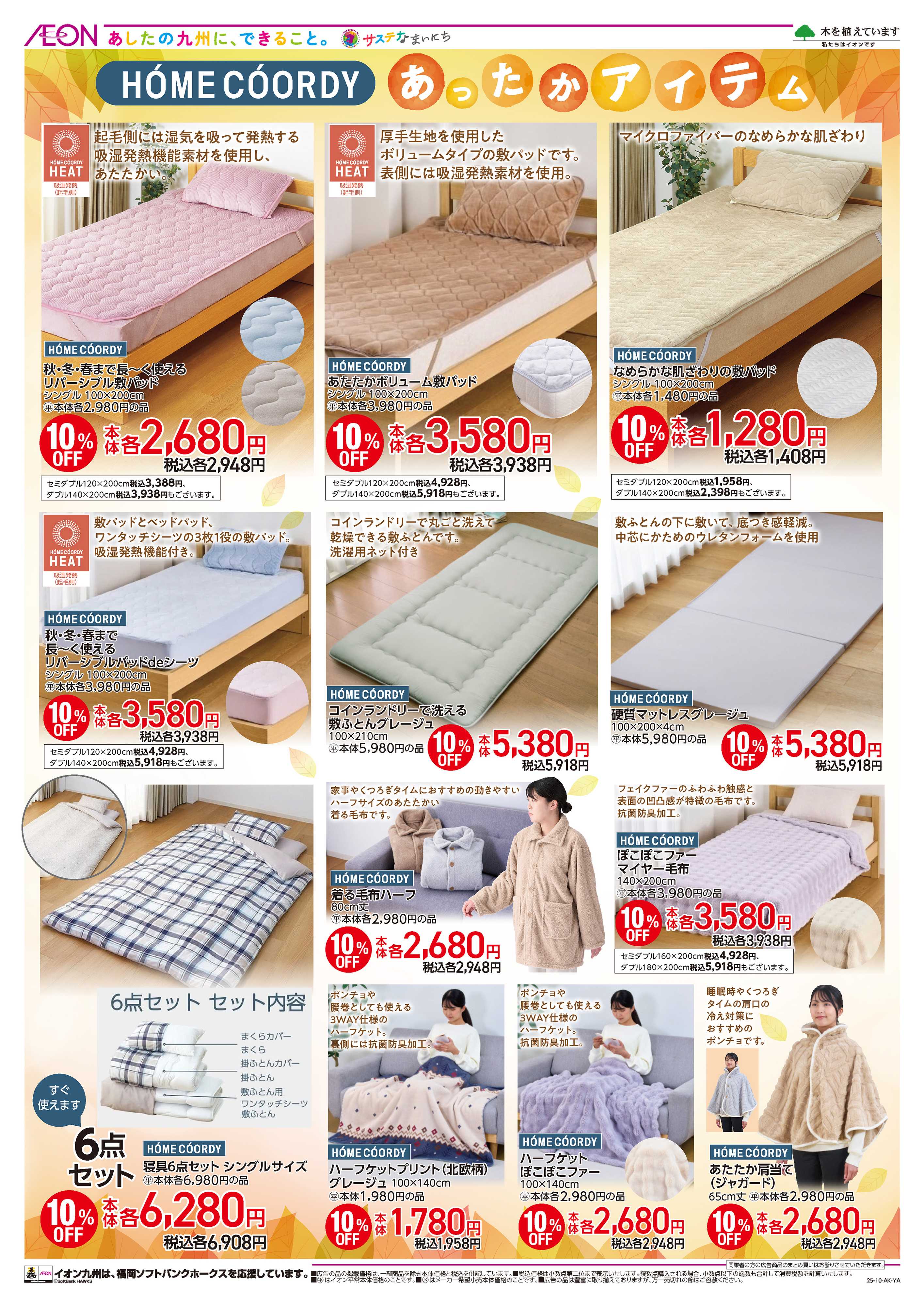 イオン 秋の寝具フェア