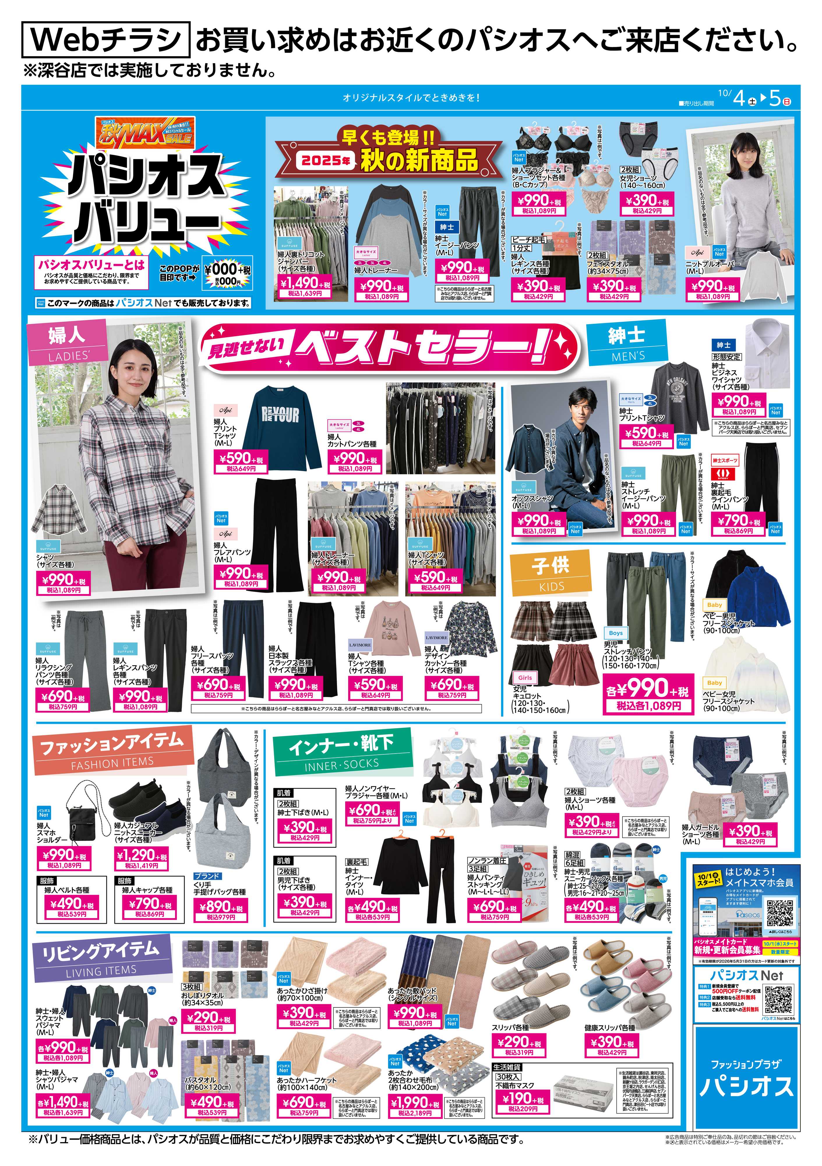 パシオス パシオスバリュー価格特集！