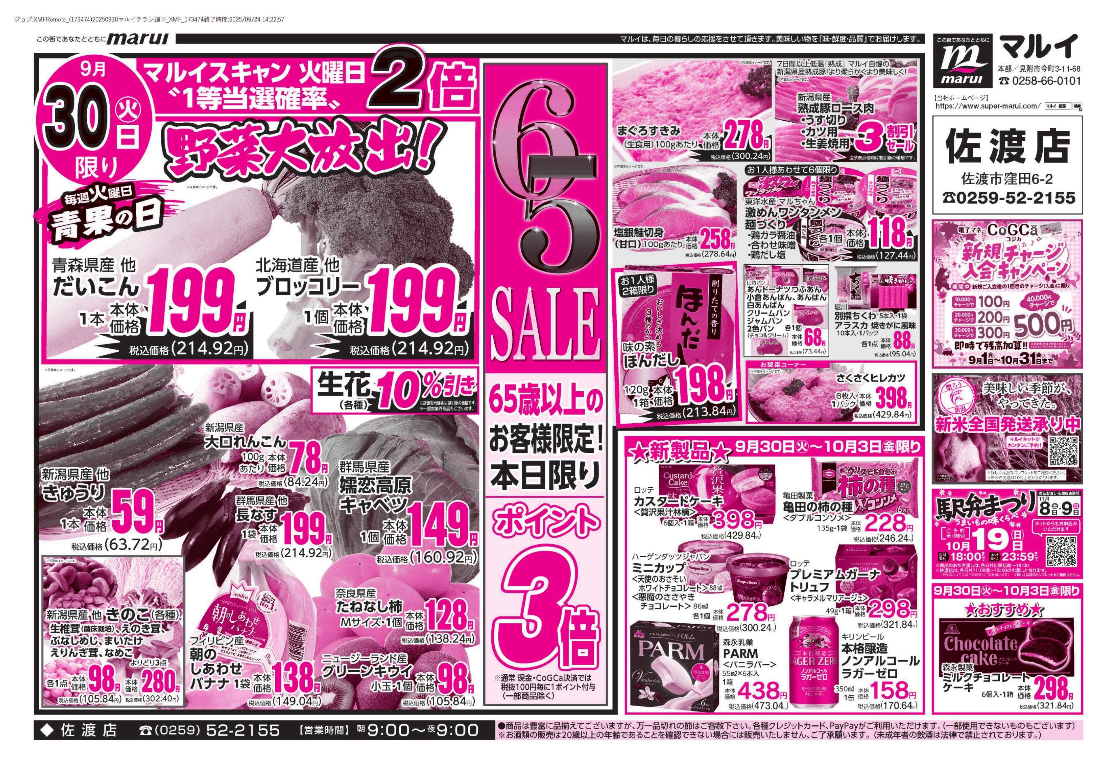 マルイ 65セール