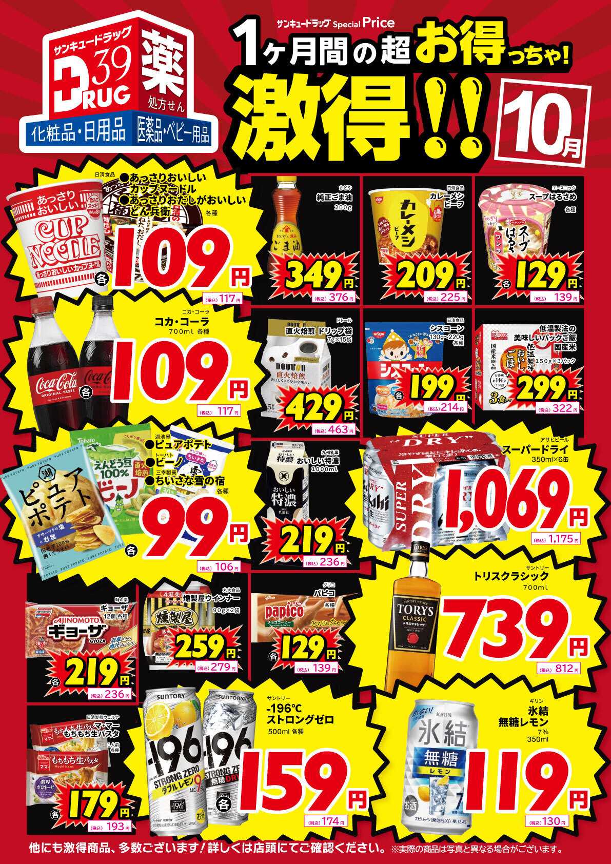 サンキュードラッグ 10月の激得！