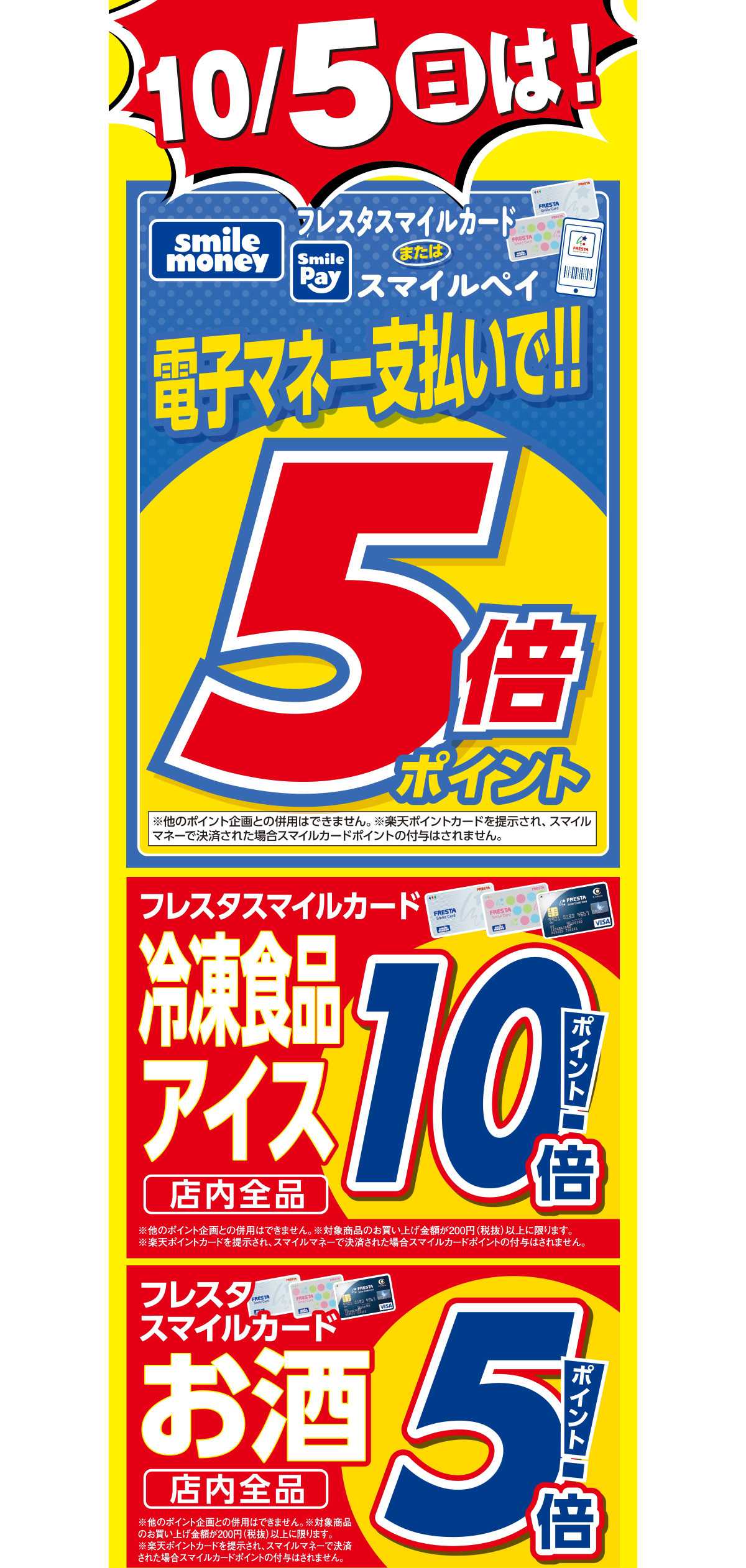 フレスタ 10/5(日)はお得がいっぱい！