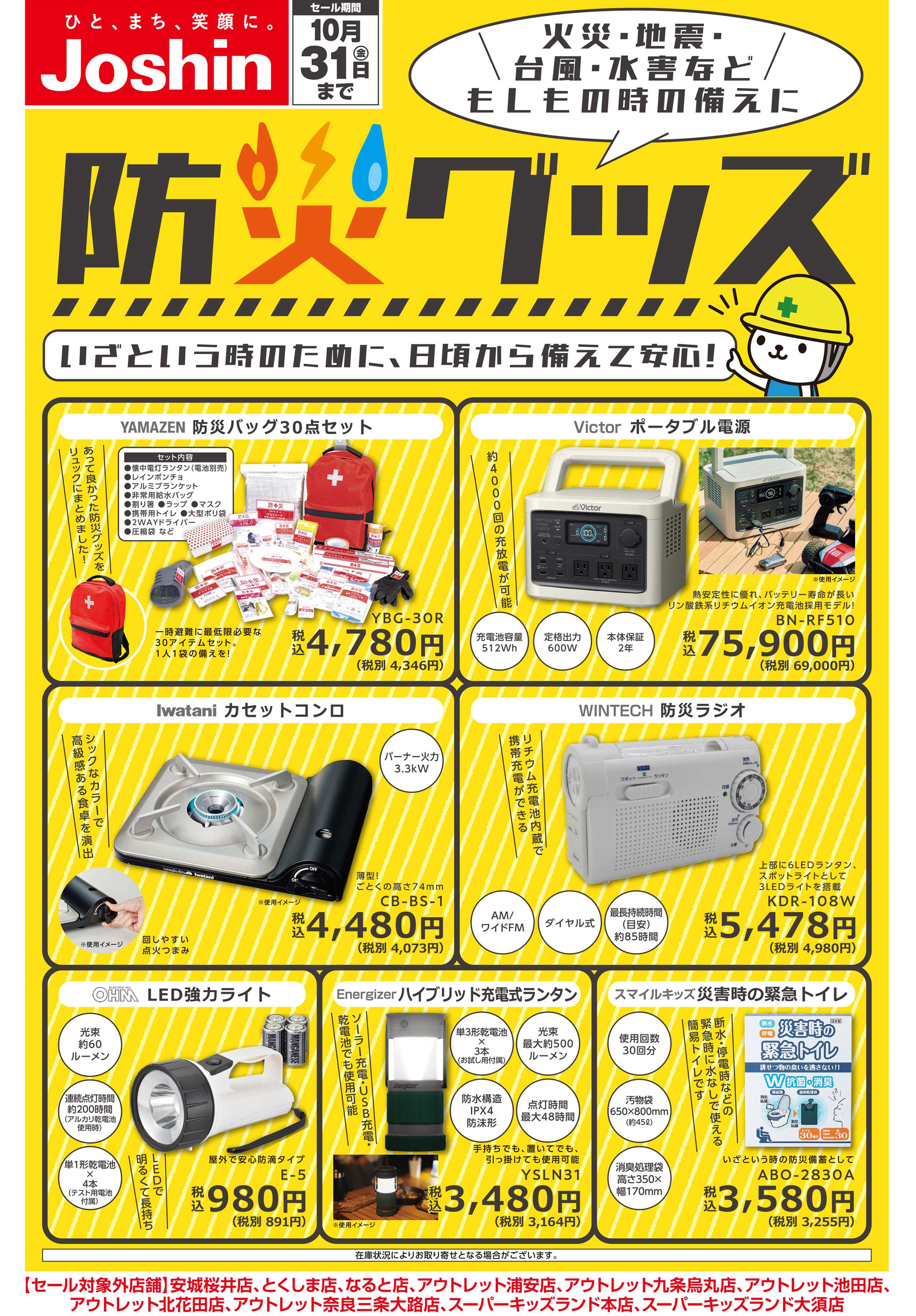 Joshin 備えて安心 防災グッズ！