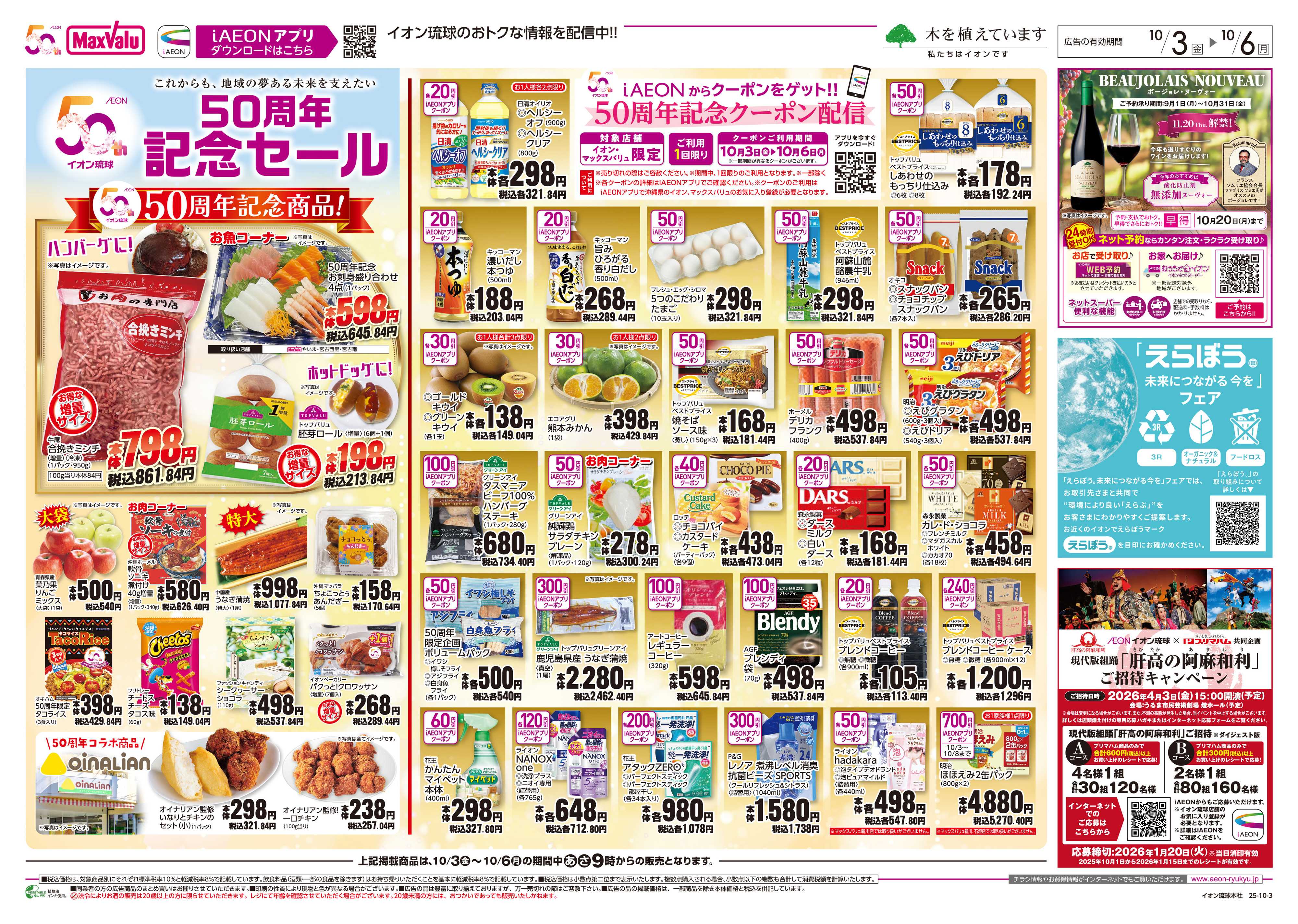 マックスバリュ 50周年記念セール