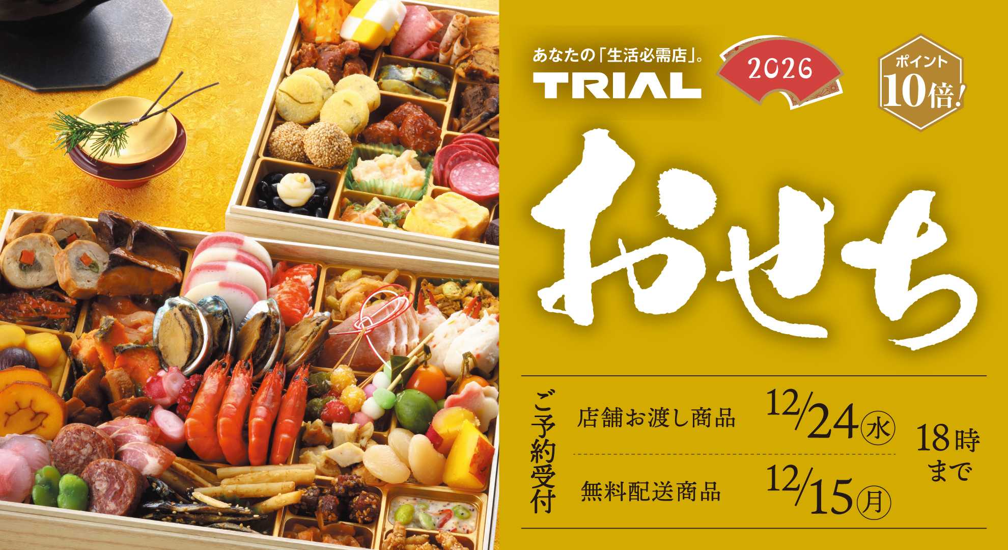 TRIAL smart 【2026年おせち 予約受付中！】