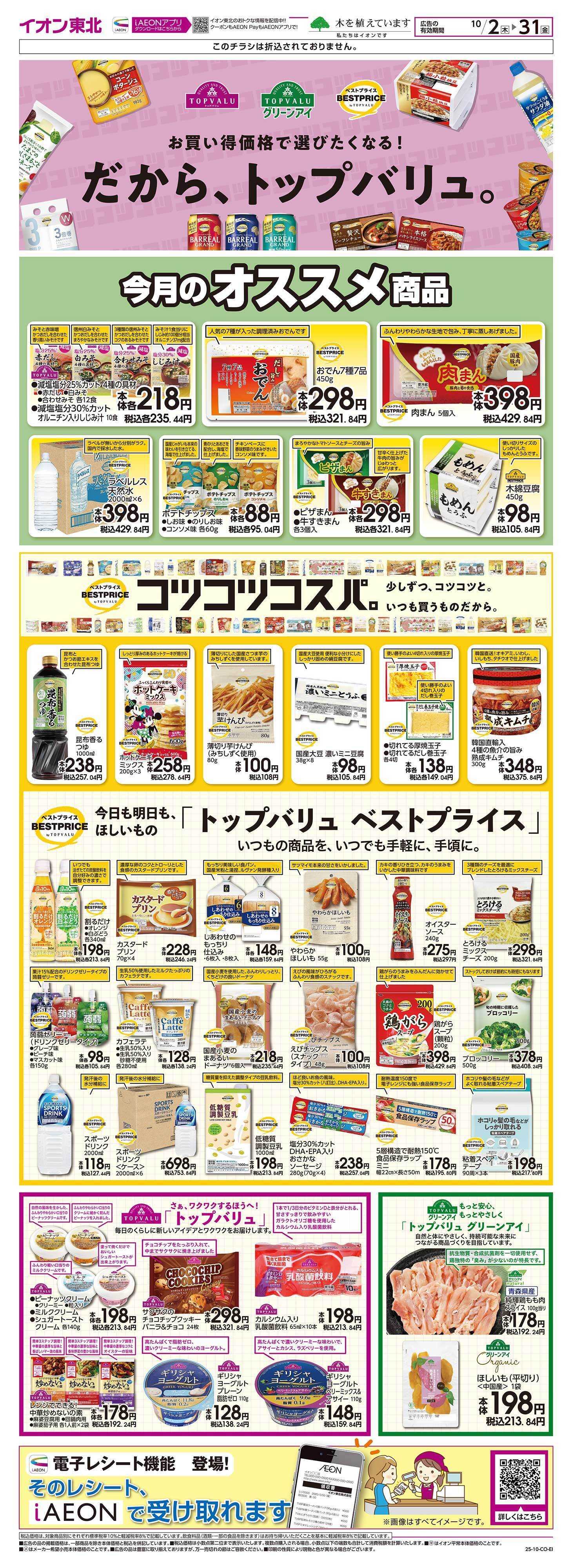 イオン トップバリュ生活応援