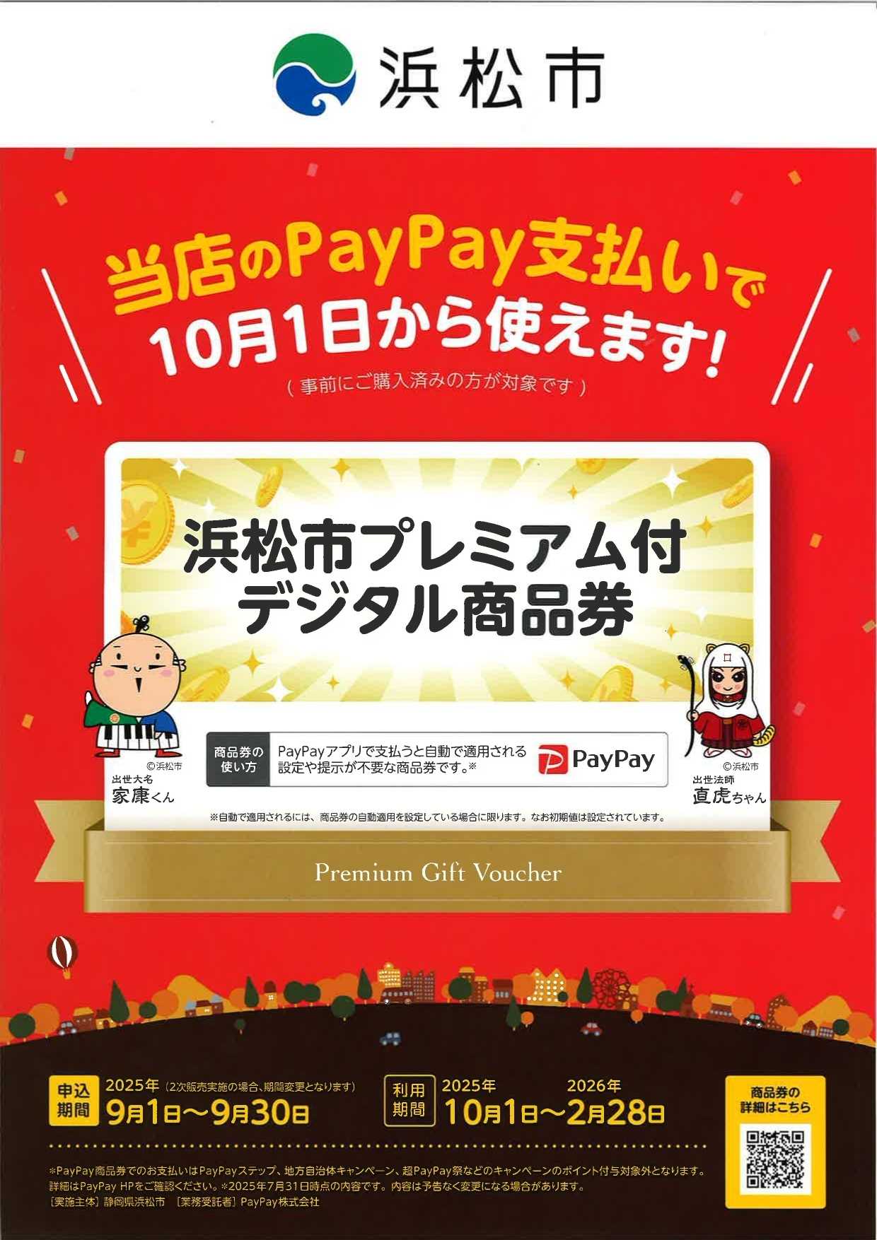 カインズ 浜松市プレミアム付デジタル商品券（PayPay商品券）ご案内