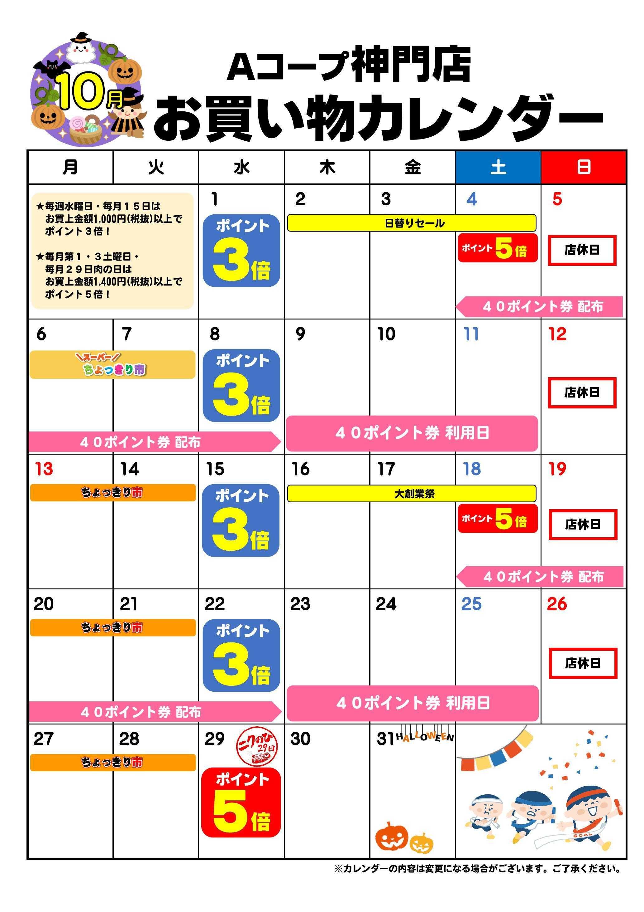 Aコープ お買い物カレンダー