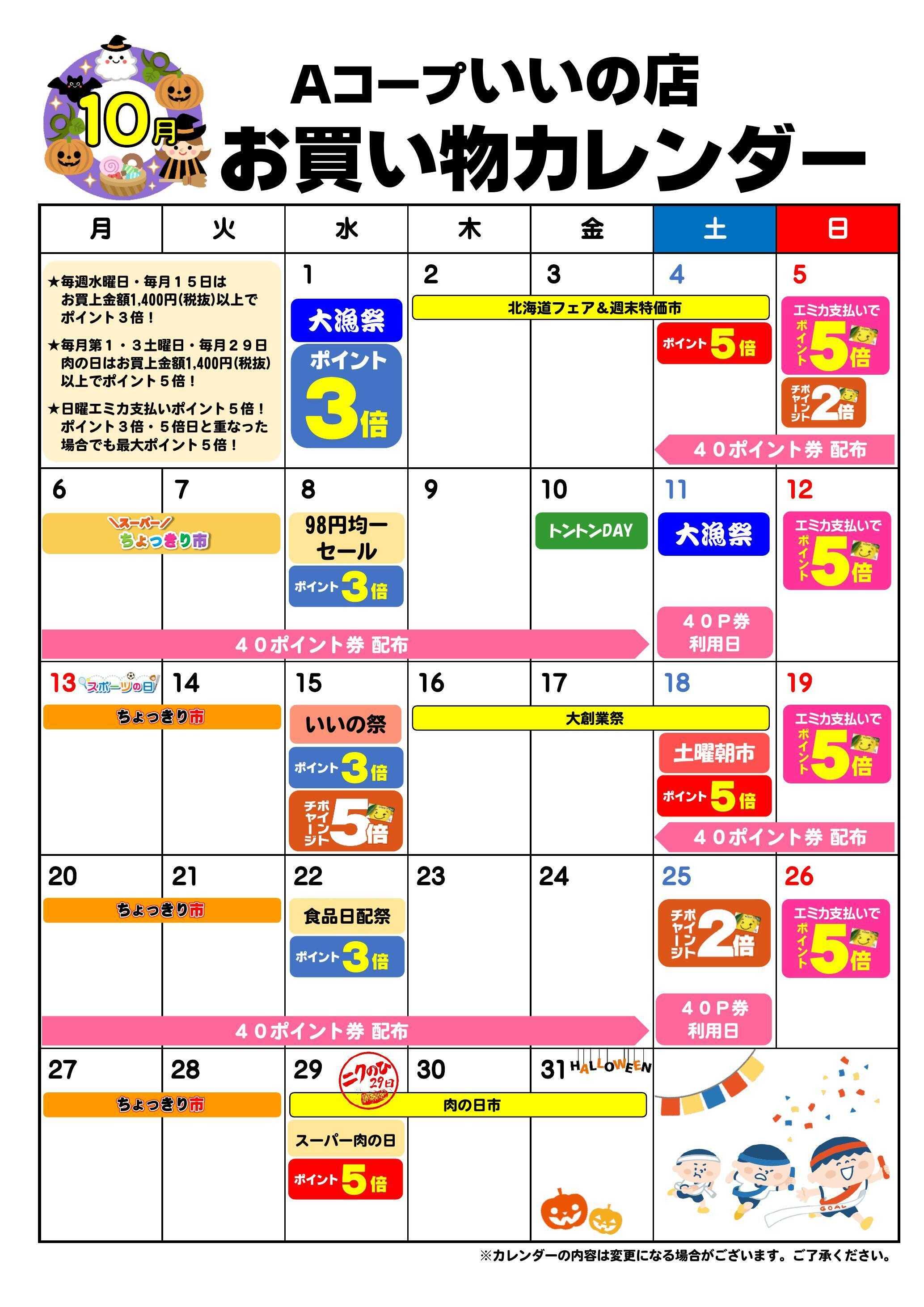 Aコープ お買い物カレンダー