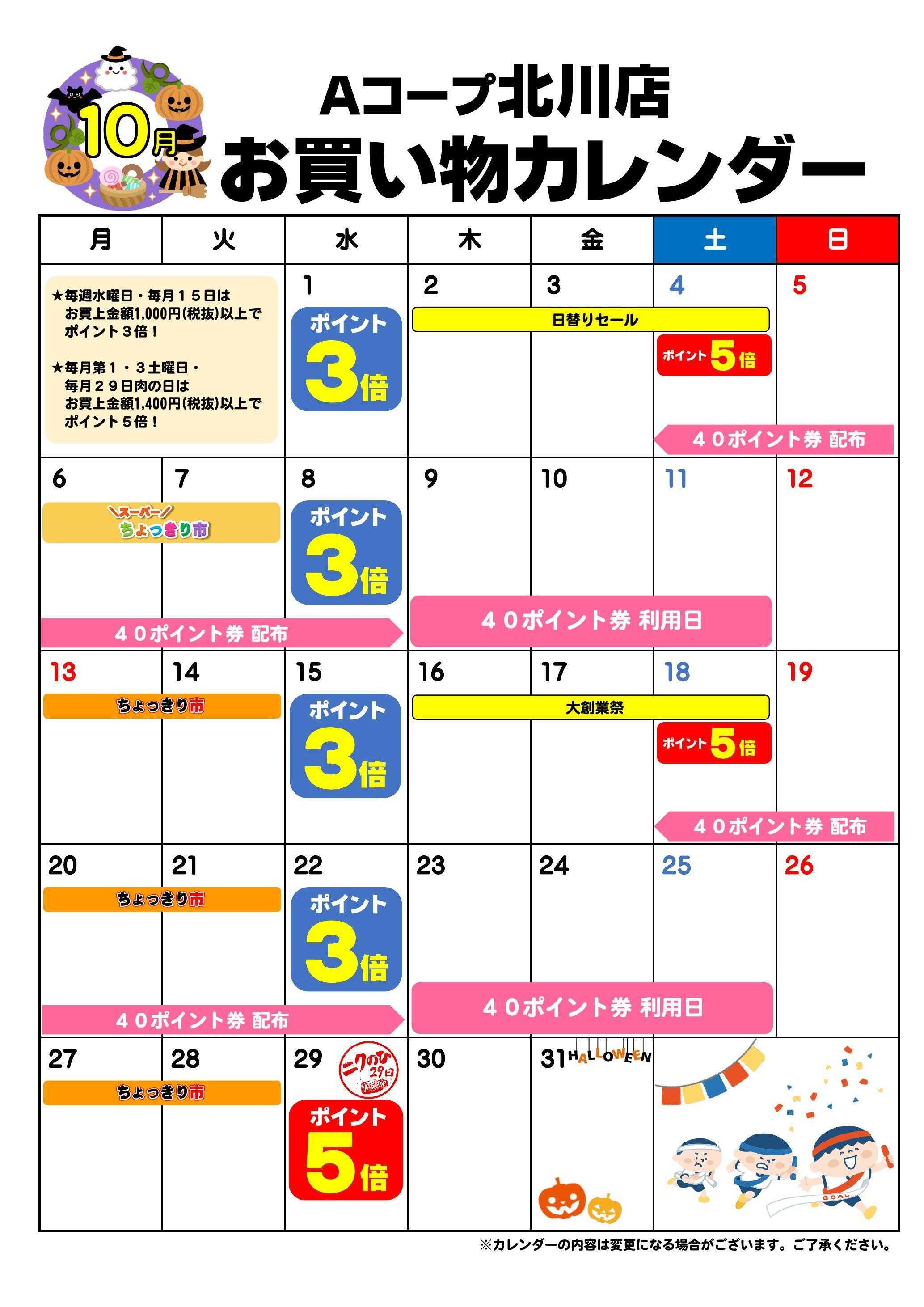 Aコープ お買い物カレンダー