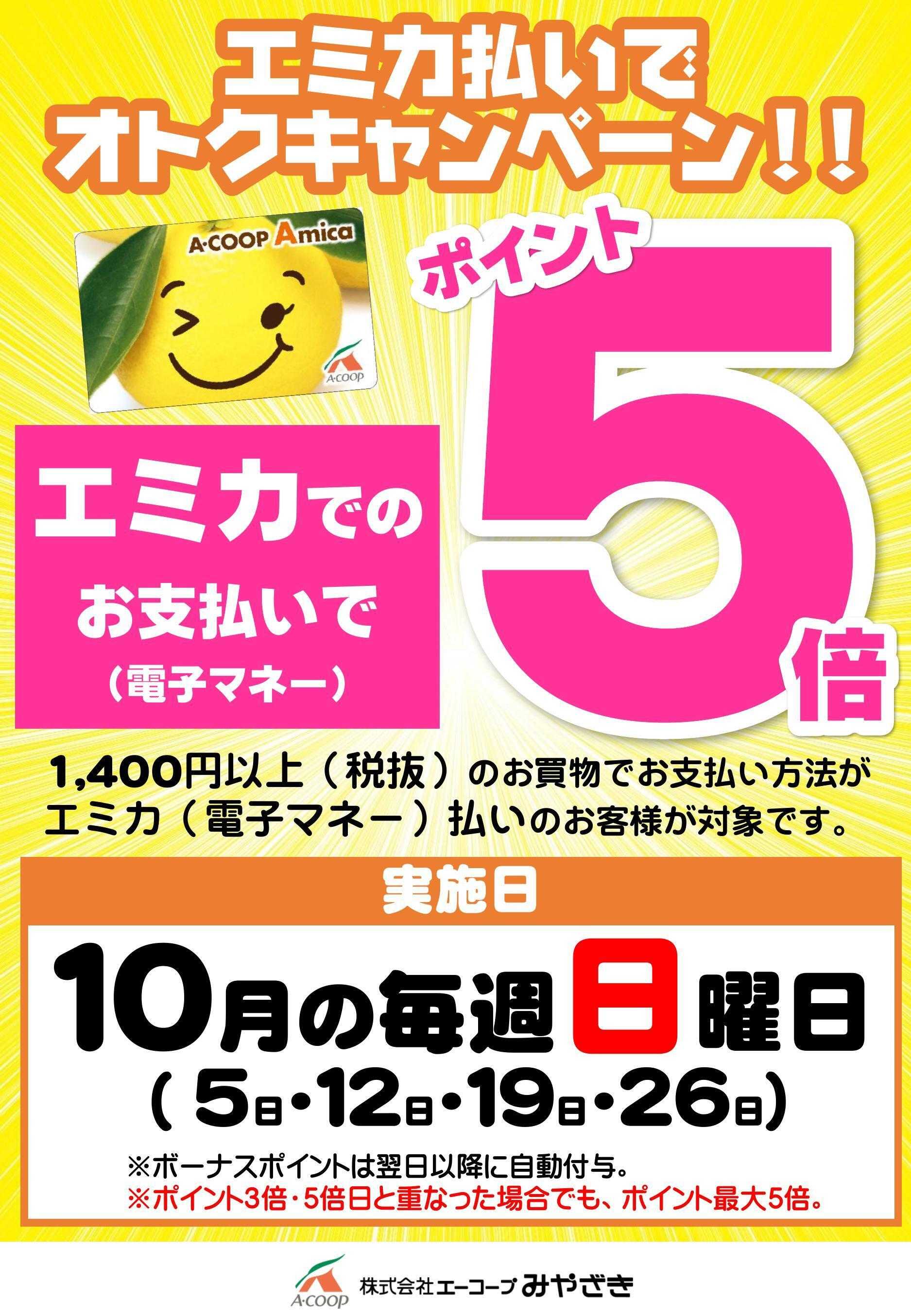 Aコープ 日曜日エミカ支払いポイント５倍