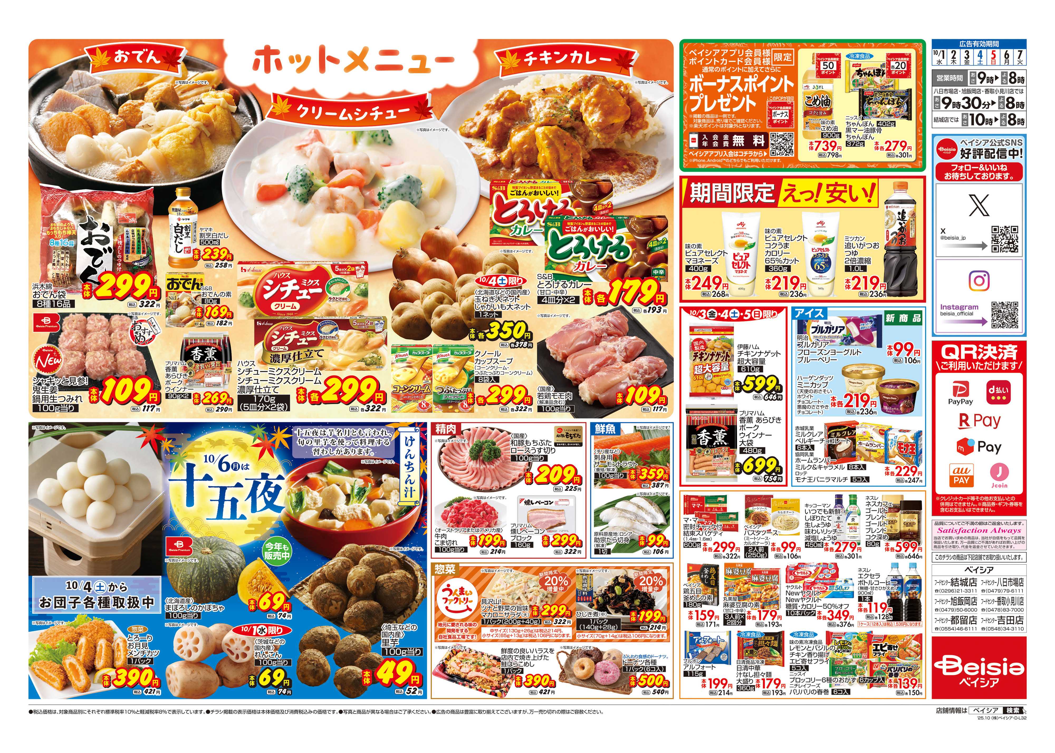 ベイシアフードセンター ホットメニュー