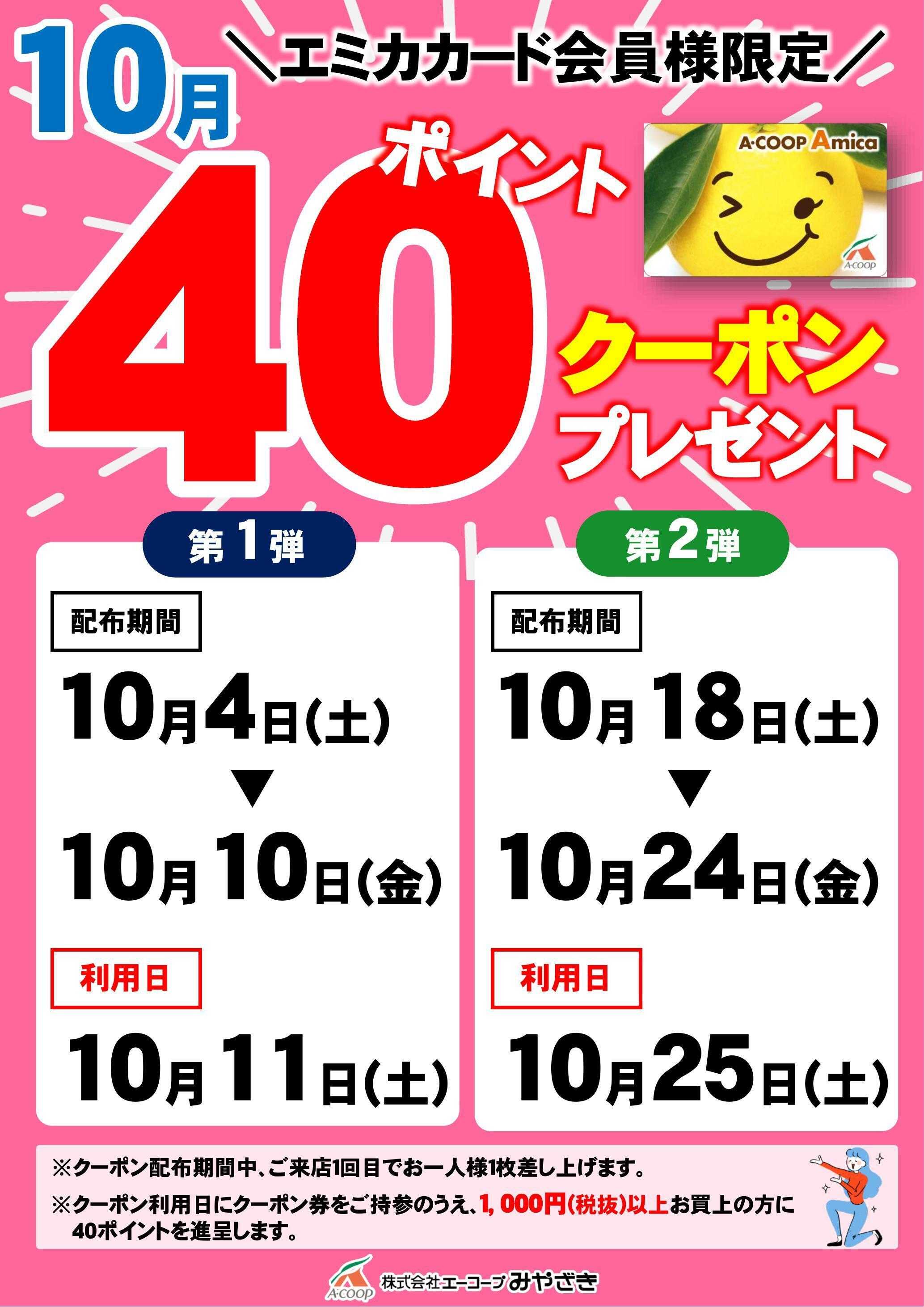 Aコープ 40ポイントクーポン