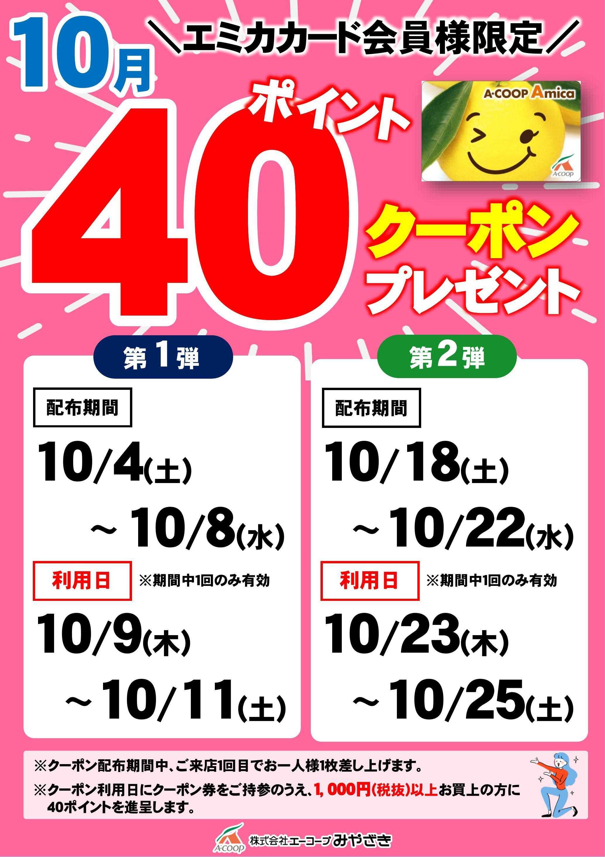 Aコープ 40ポイントクーポン