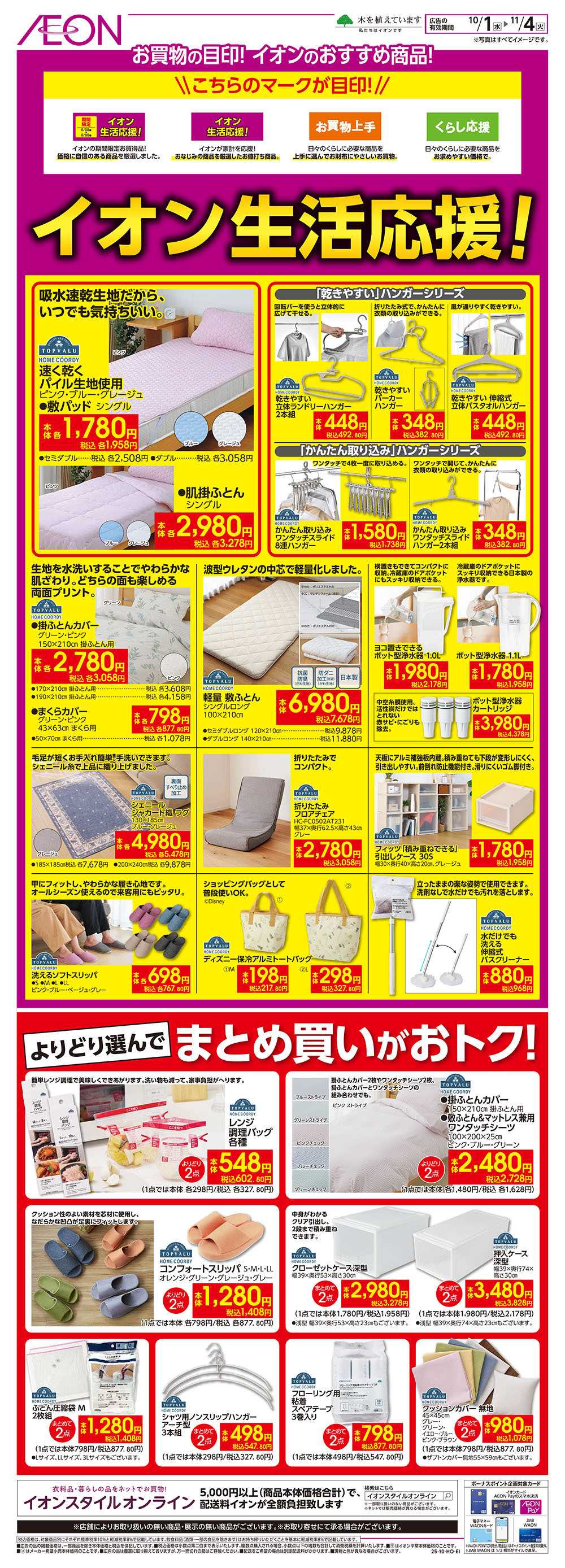 イオン 10/1号　イオン生活応援！/まとめ買いがおトク！