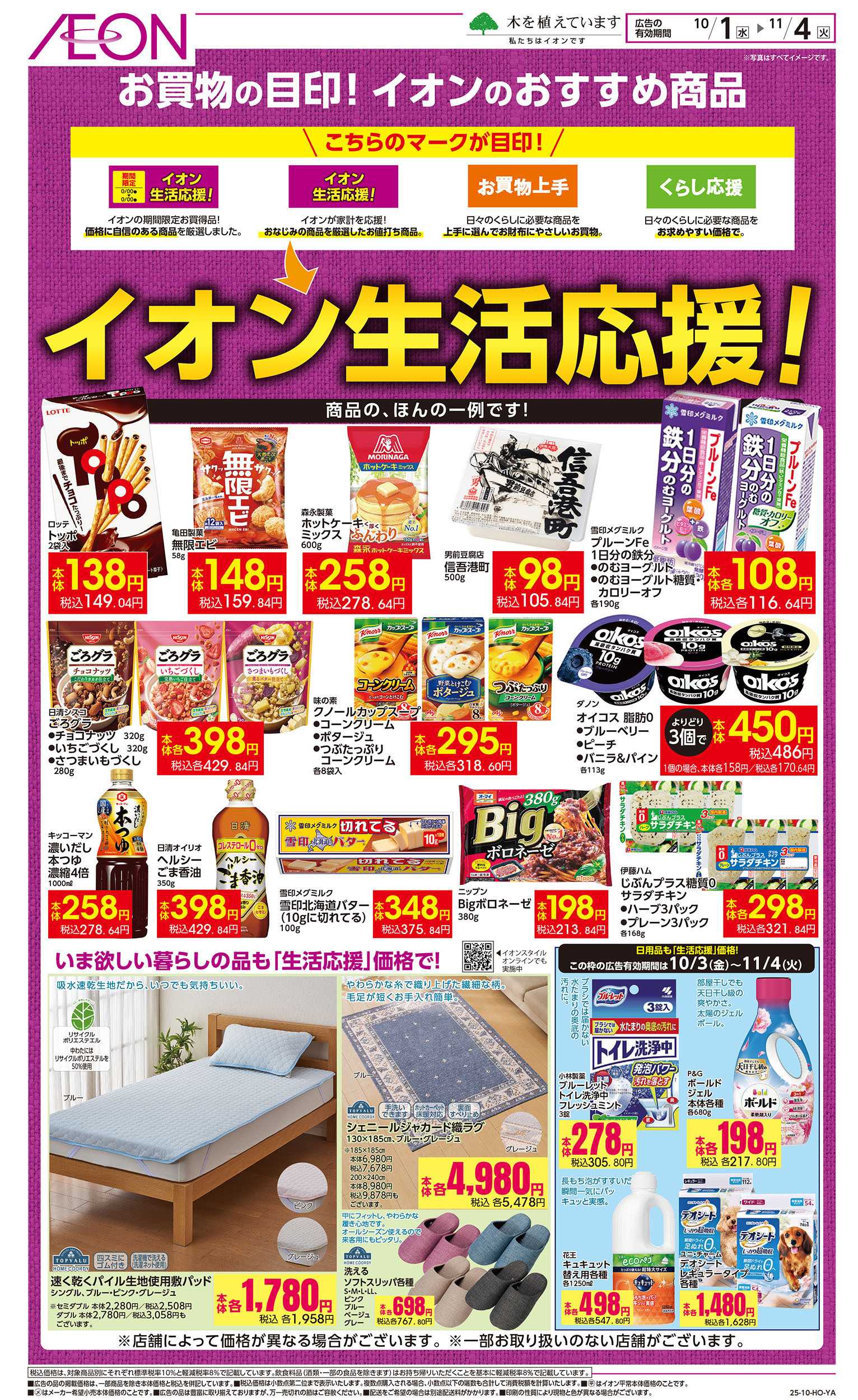 イオン 10/1号　イオン生活応援！