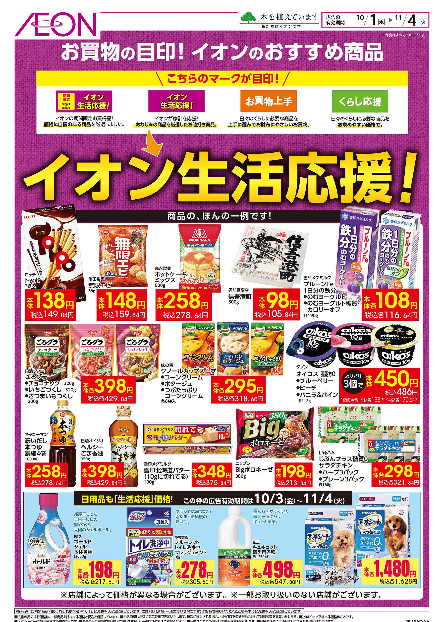 イオン 10/1号　イオン生活応援！