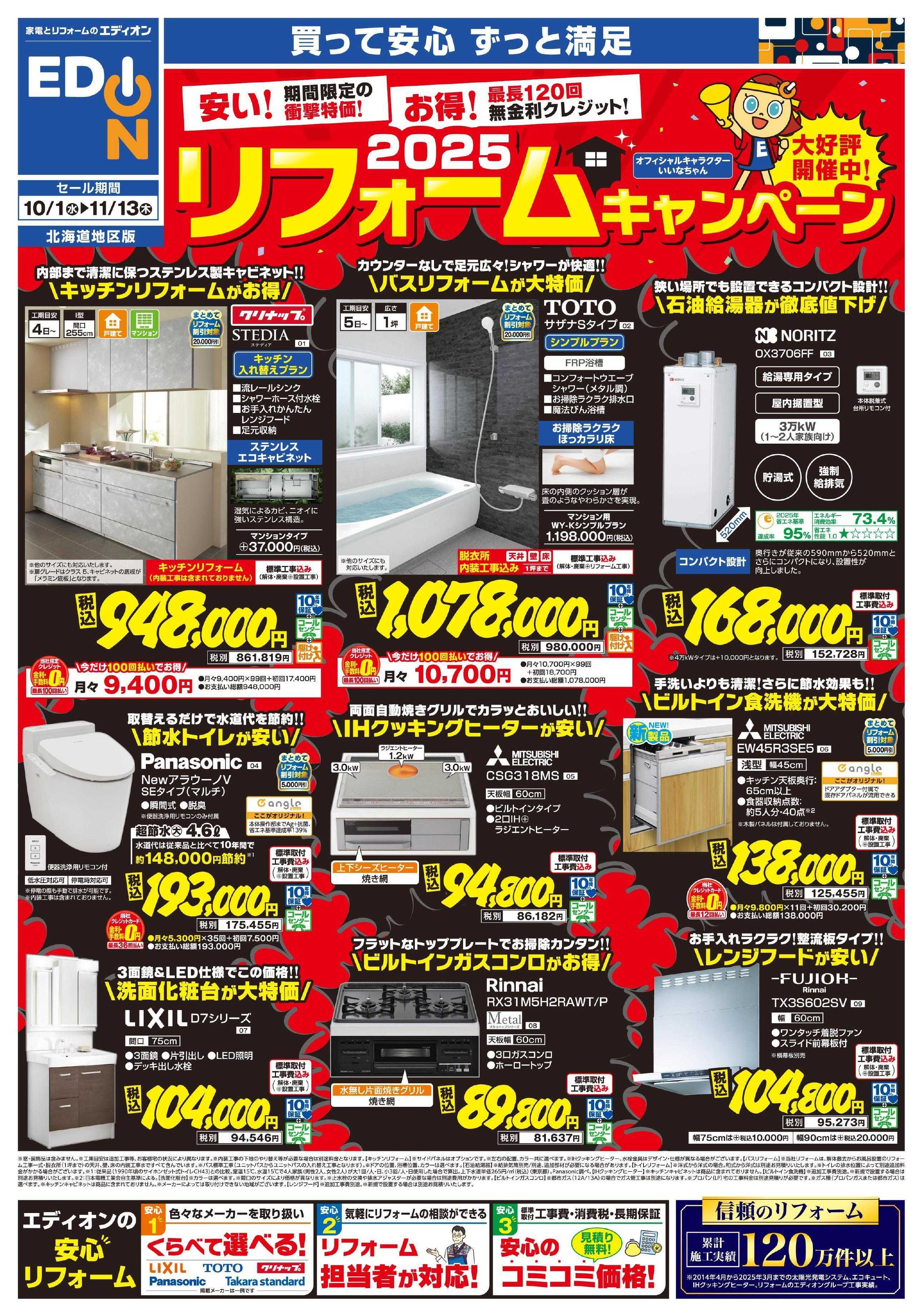 EDION リフォームキャンペーン