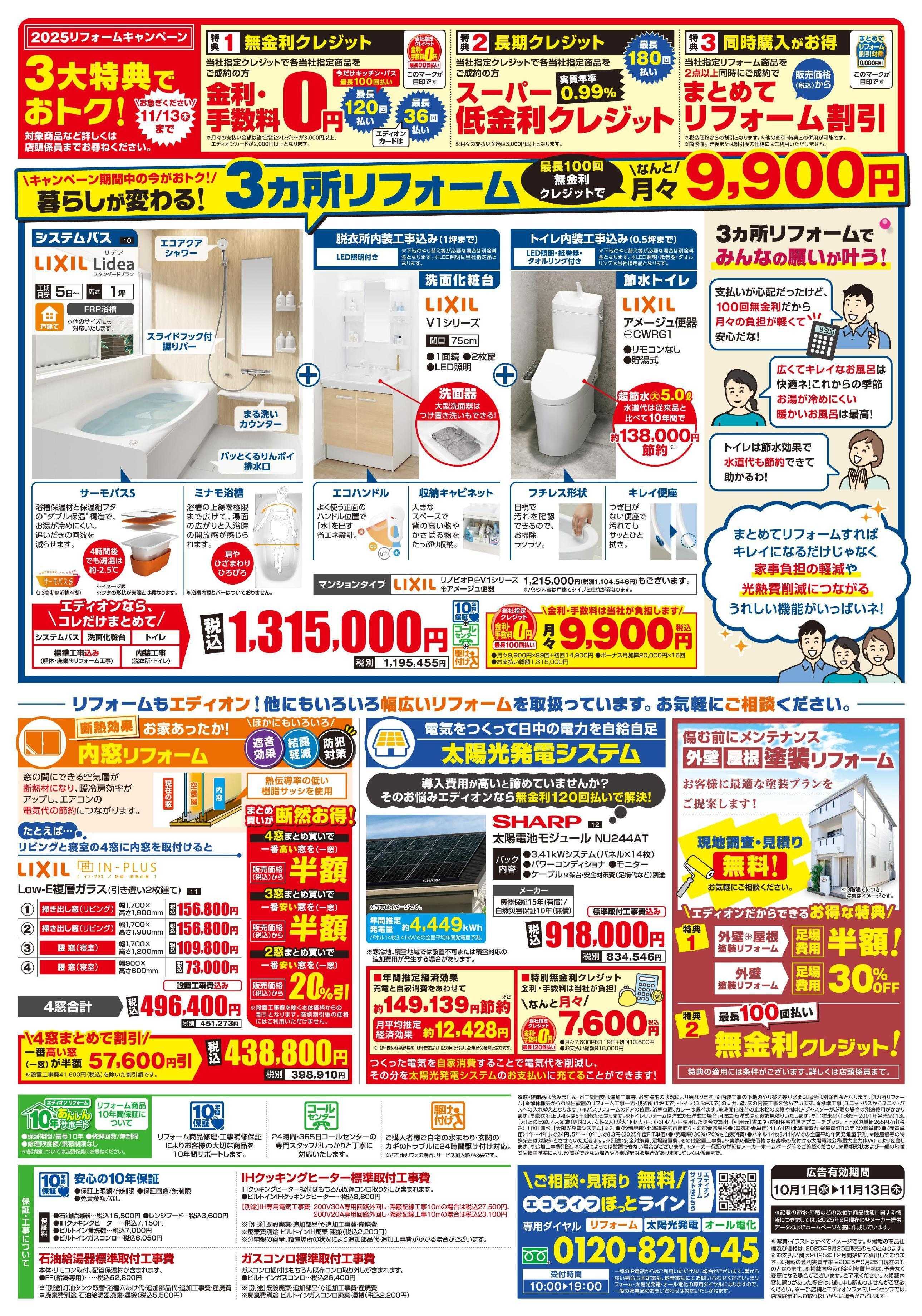 EDION リフォームキャンペーン
