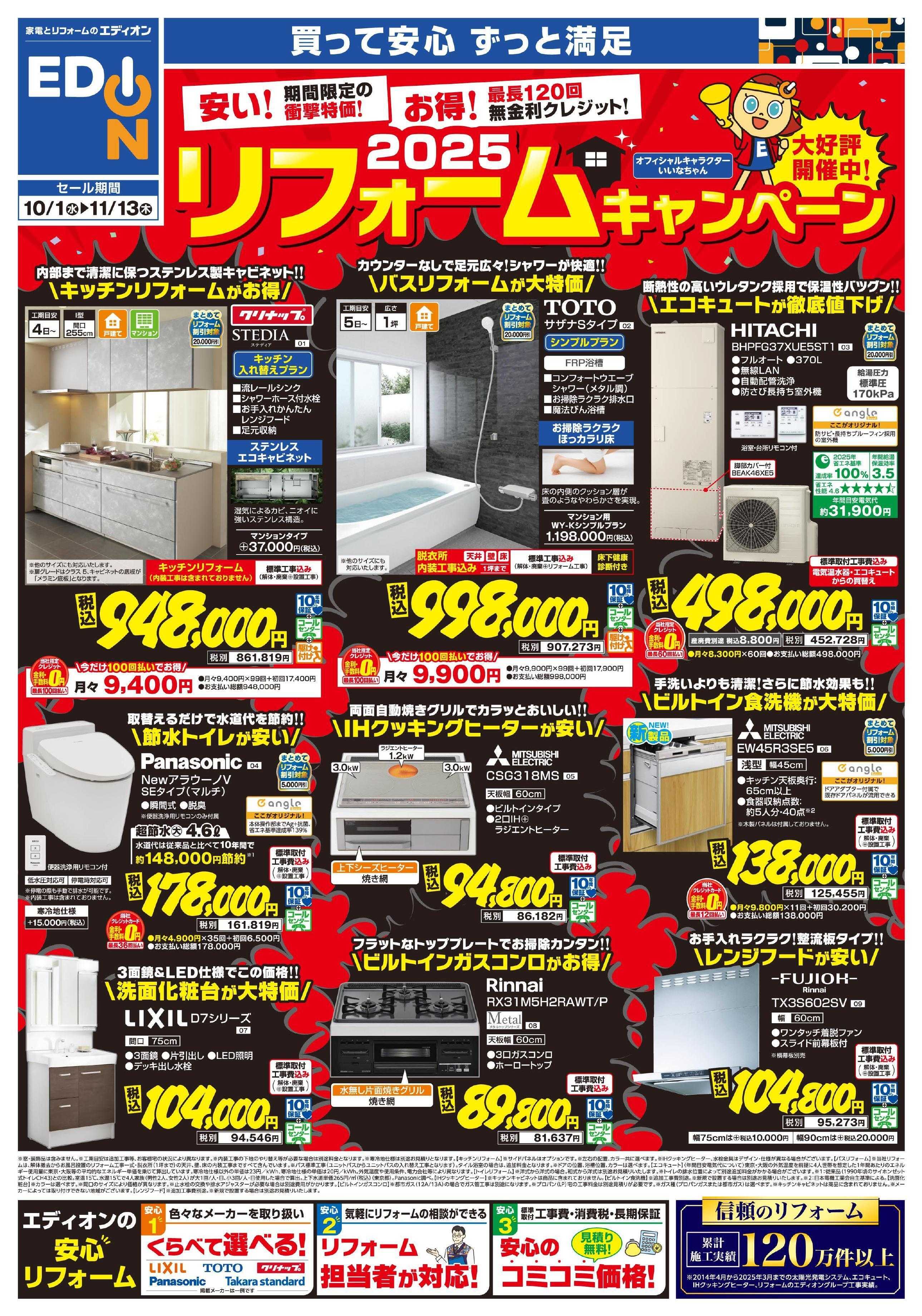 EDION リフォームキャンペーン