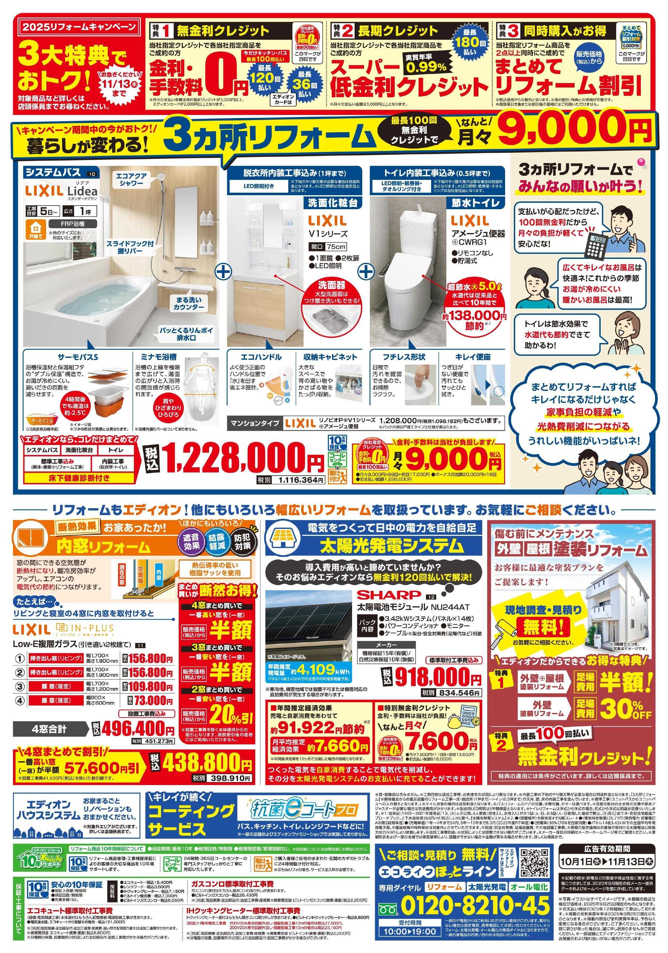 EDION リフォームキャンペーン