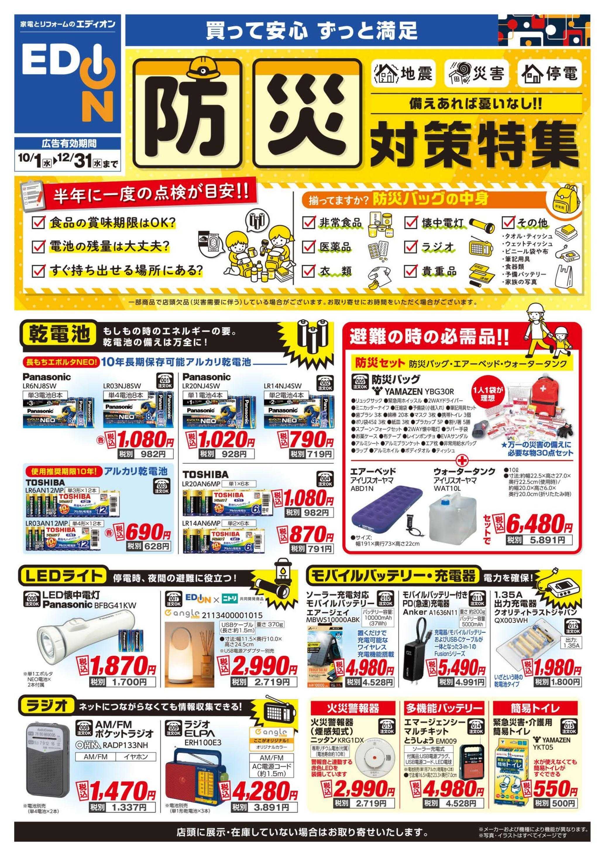 EDION 防災対策