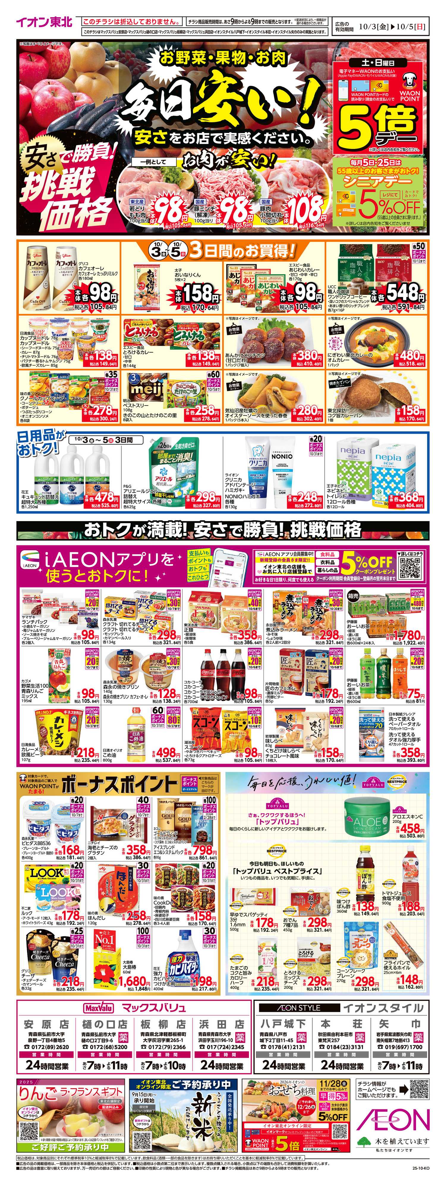 マックスバリュ 毎日安い！挑戦価格