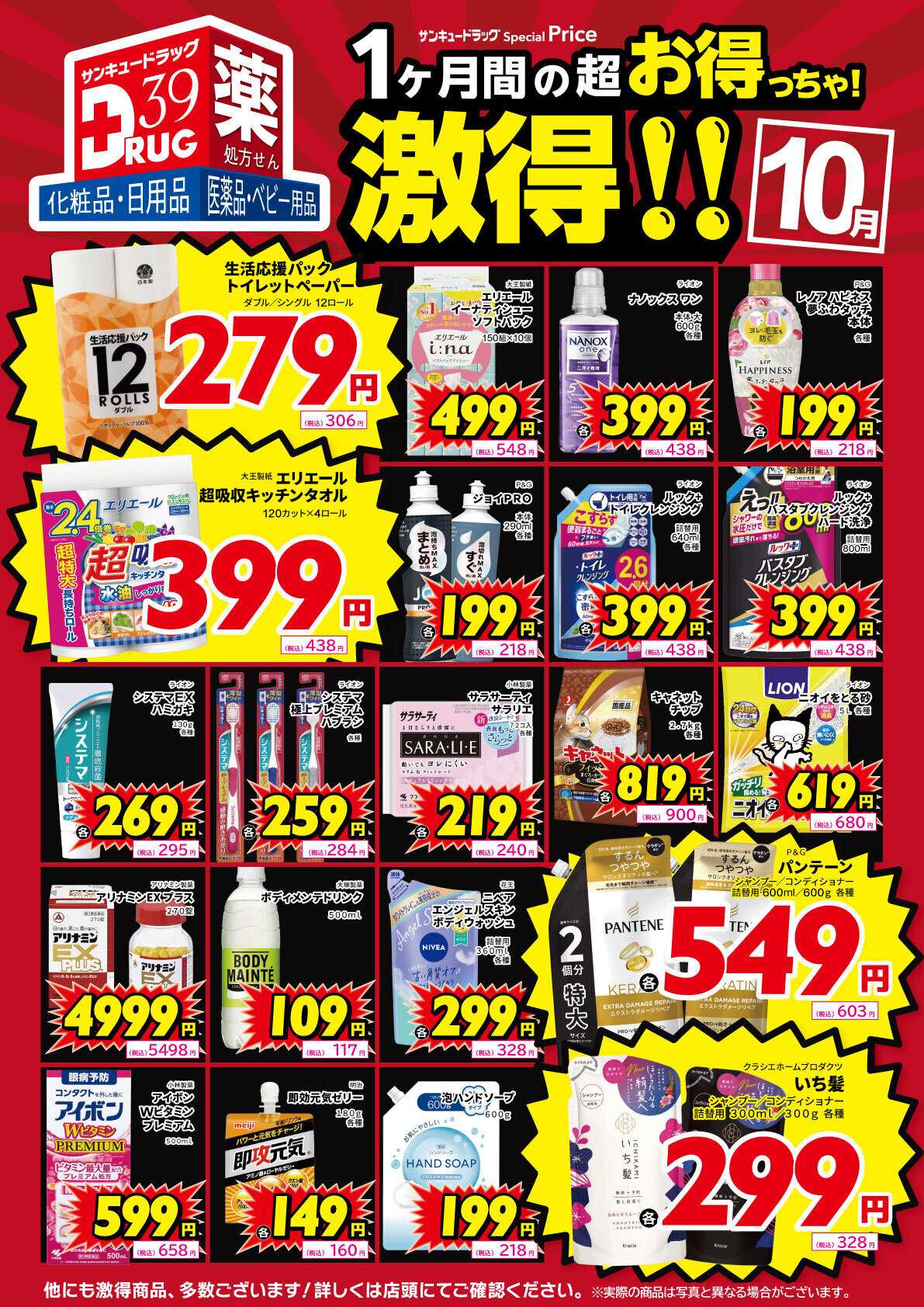 サンキュードラッグ 10月の激得！