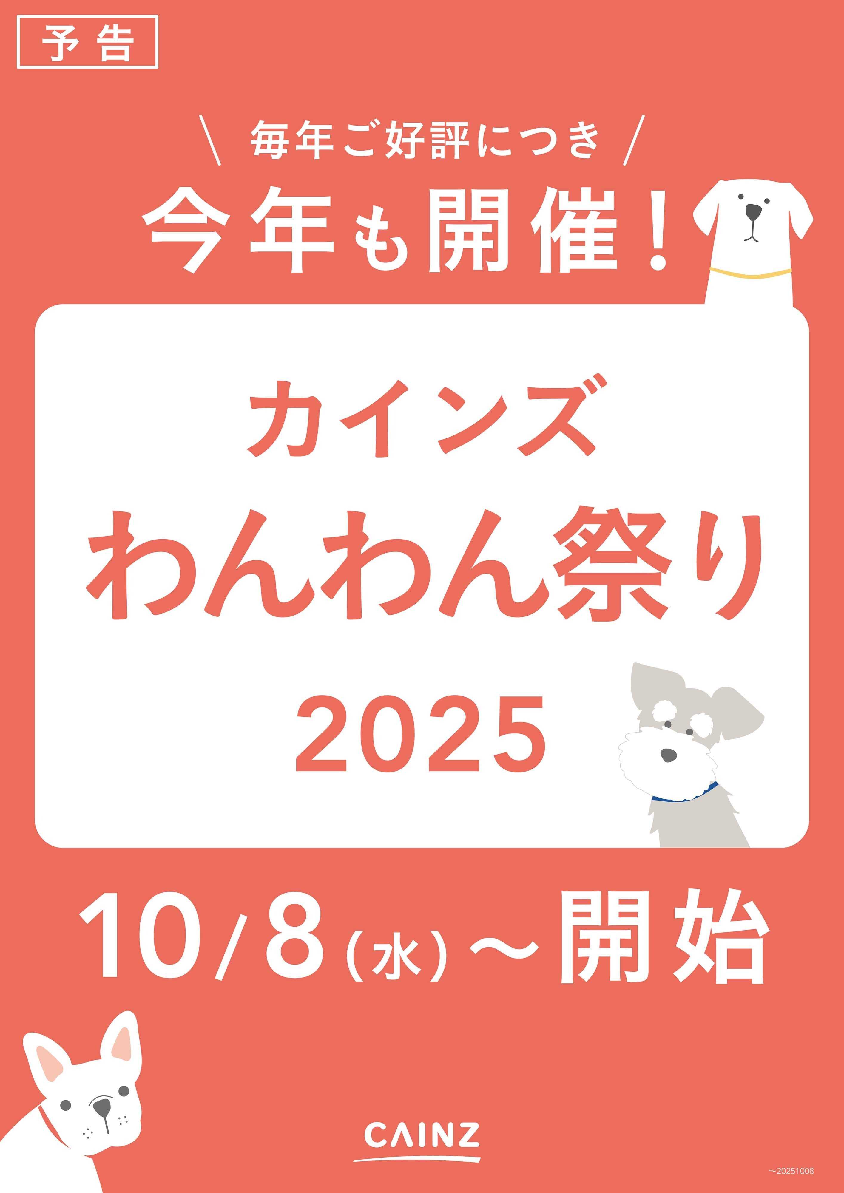 カインズ わんわん祭り2025　予告