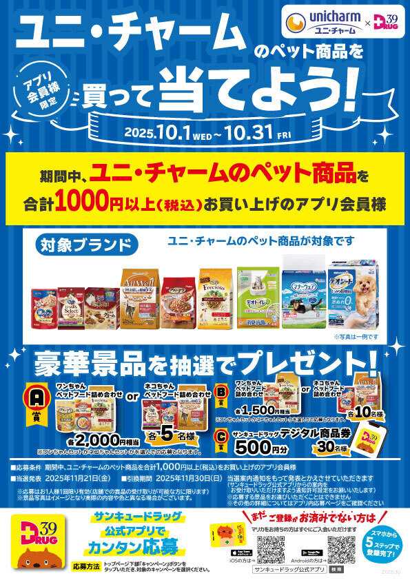 サンキュードラッグ ユニ・チャームのペット商品を買って当てよう！