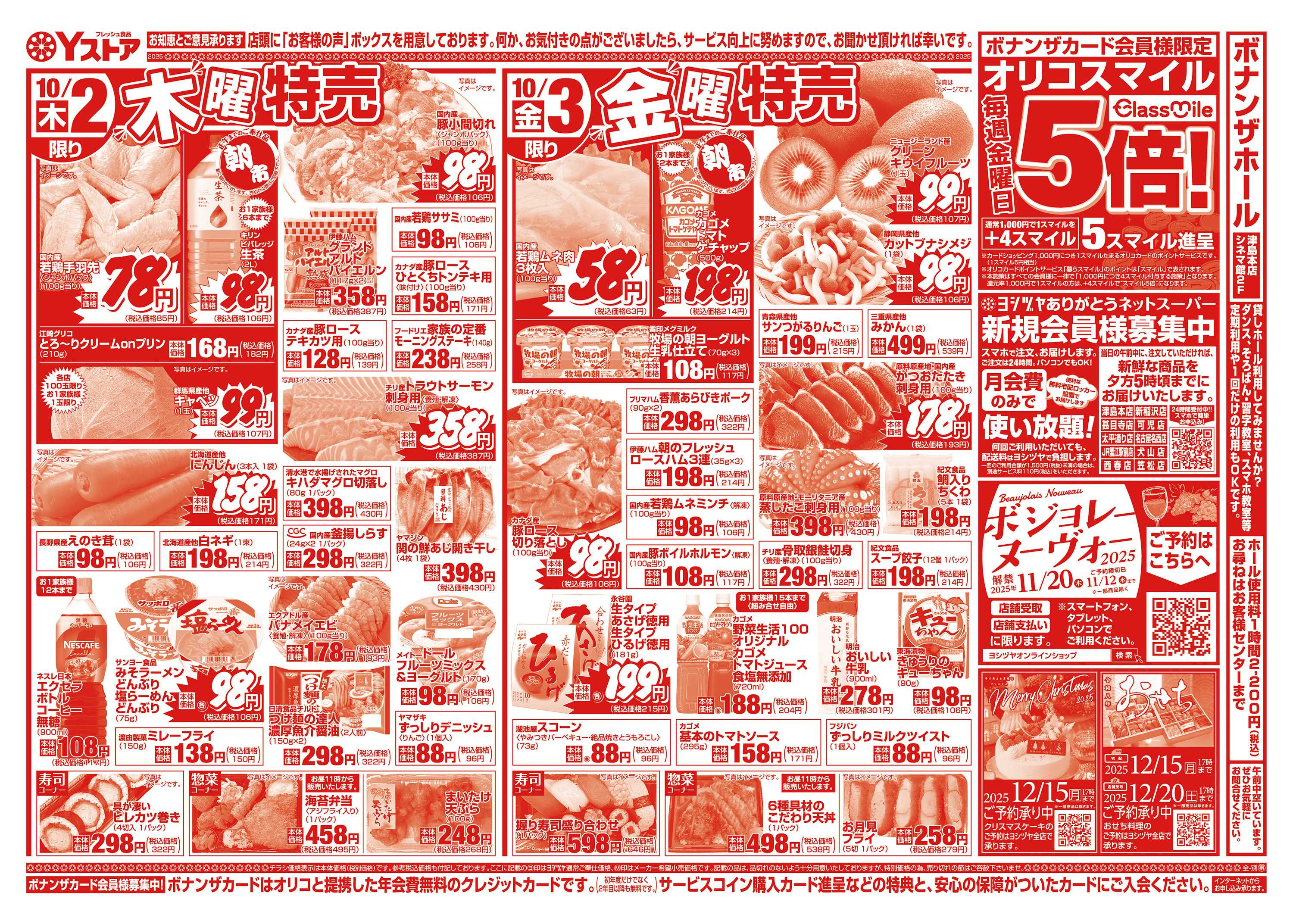 ヨシヅヤ 20251001-20251003