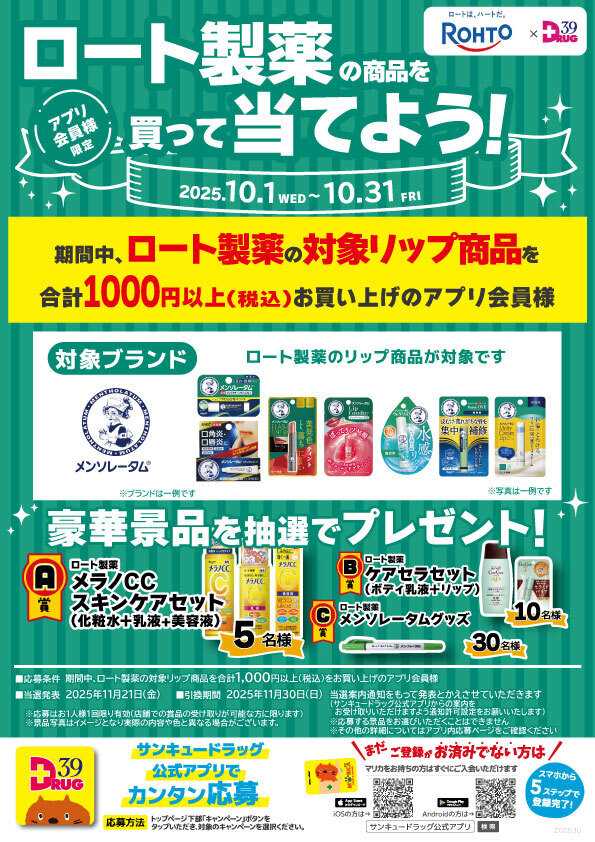 サンキュードラッグ ロート製薬の商品を買って当てよう！