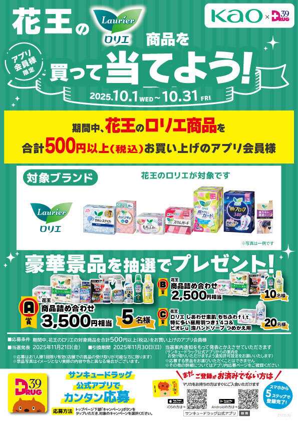 サンキュードラッグ 花王のロリエ商品を買って当てよう！