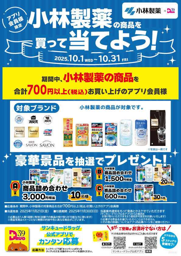 サンキュードラッグ 小林製薬の商品を買って当てよう！
