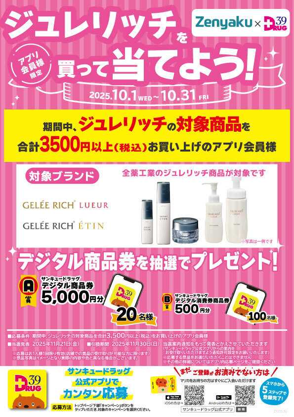 サンキュードラッグ ジュレリッチを買って当てよう！