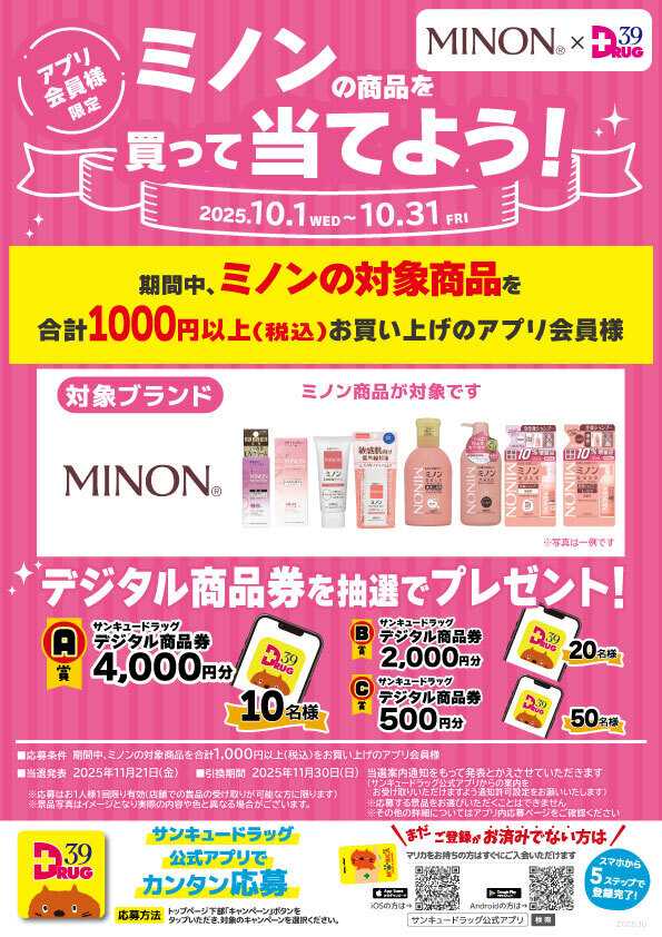 サンキュードラッグ ミノンを買って当てよう！