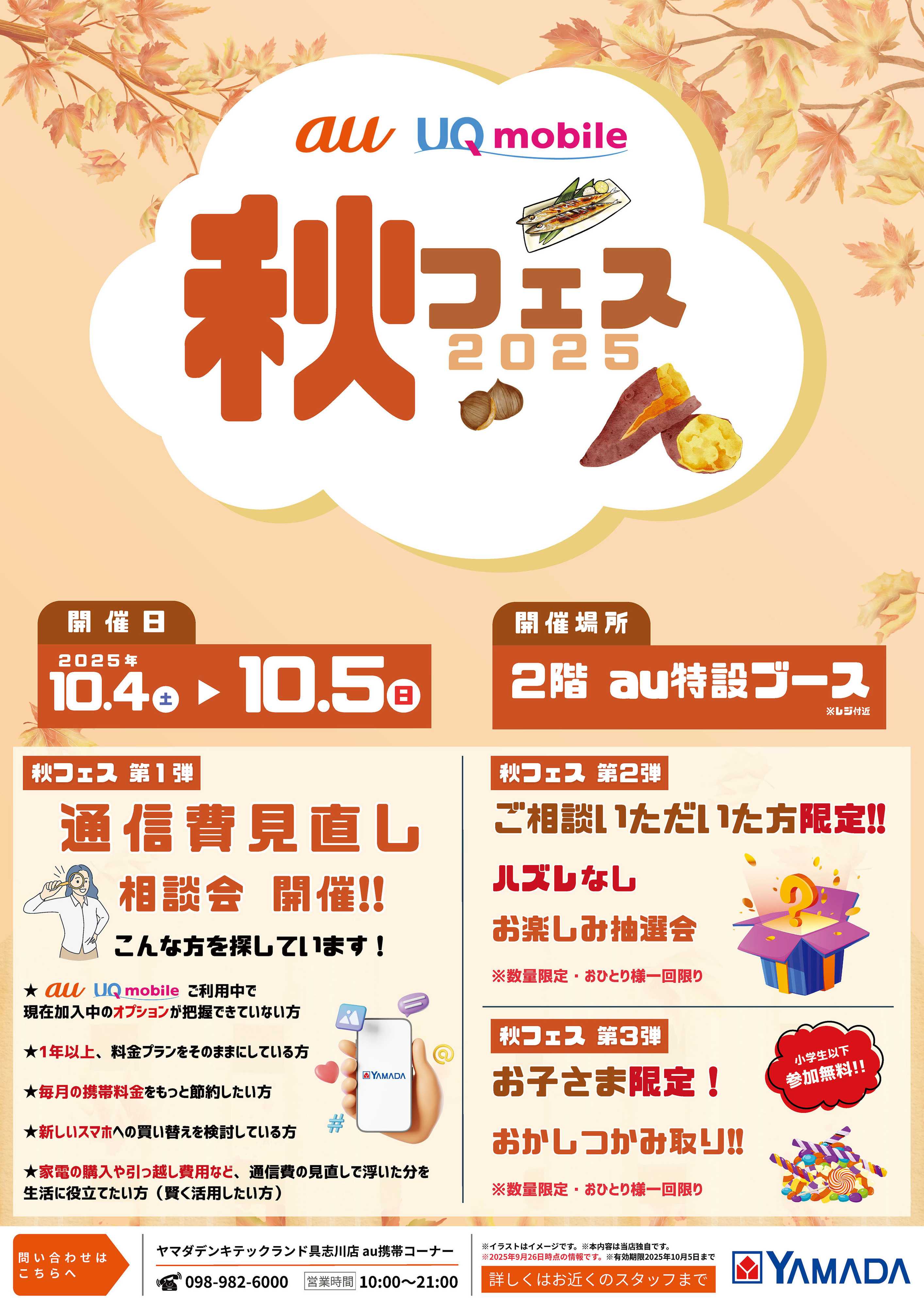 ヤマダデンキ 秋フェス2025 au UQ mobile