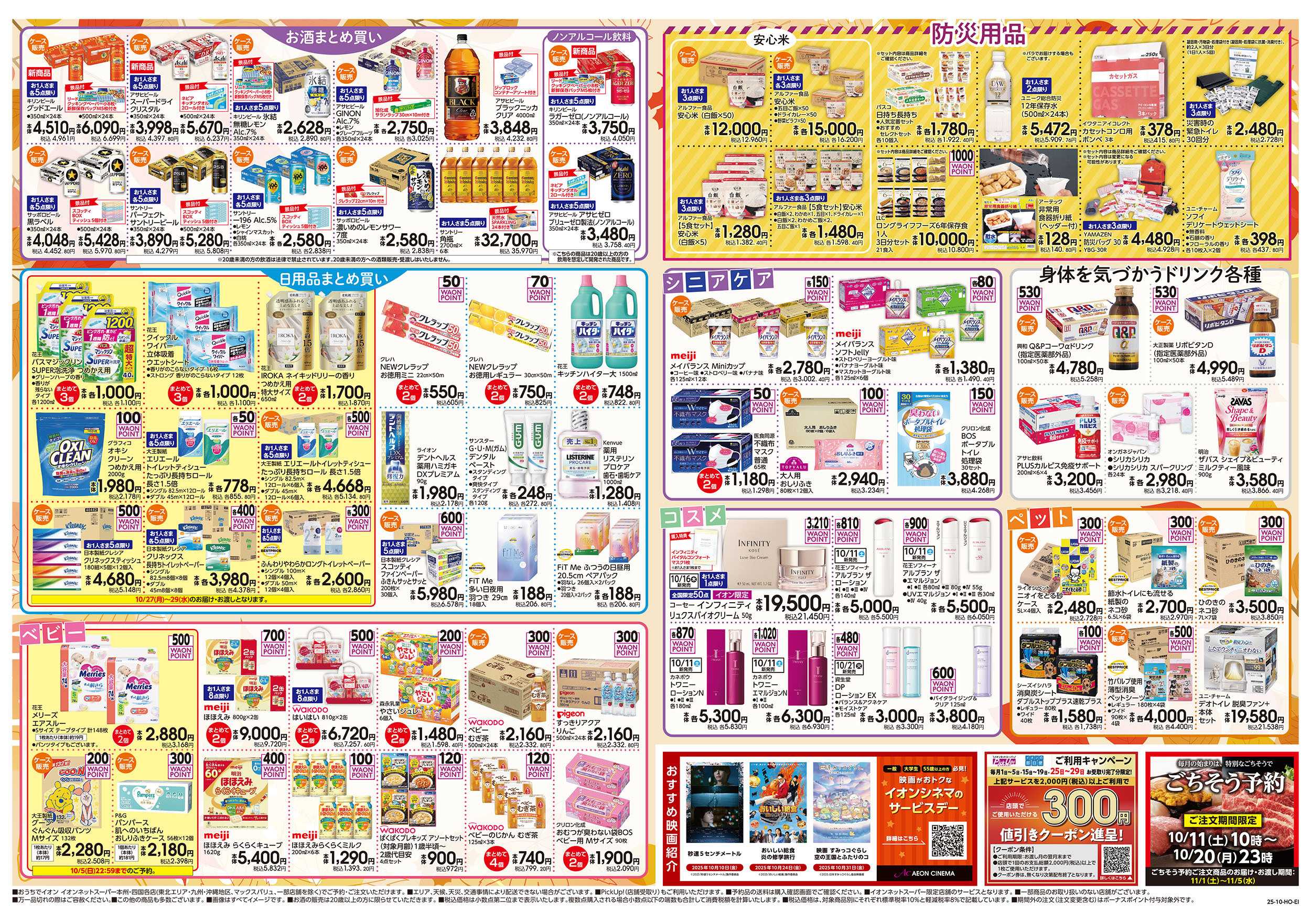イオン 10/1号　ネットスーパー月イチ予約便：裏面