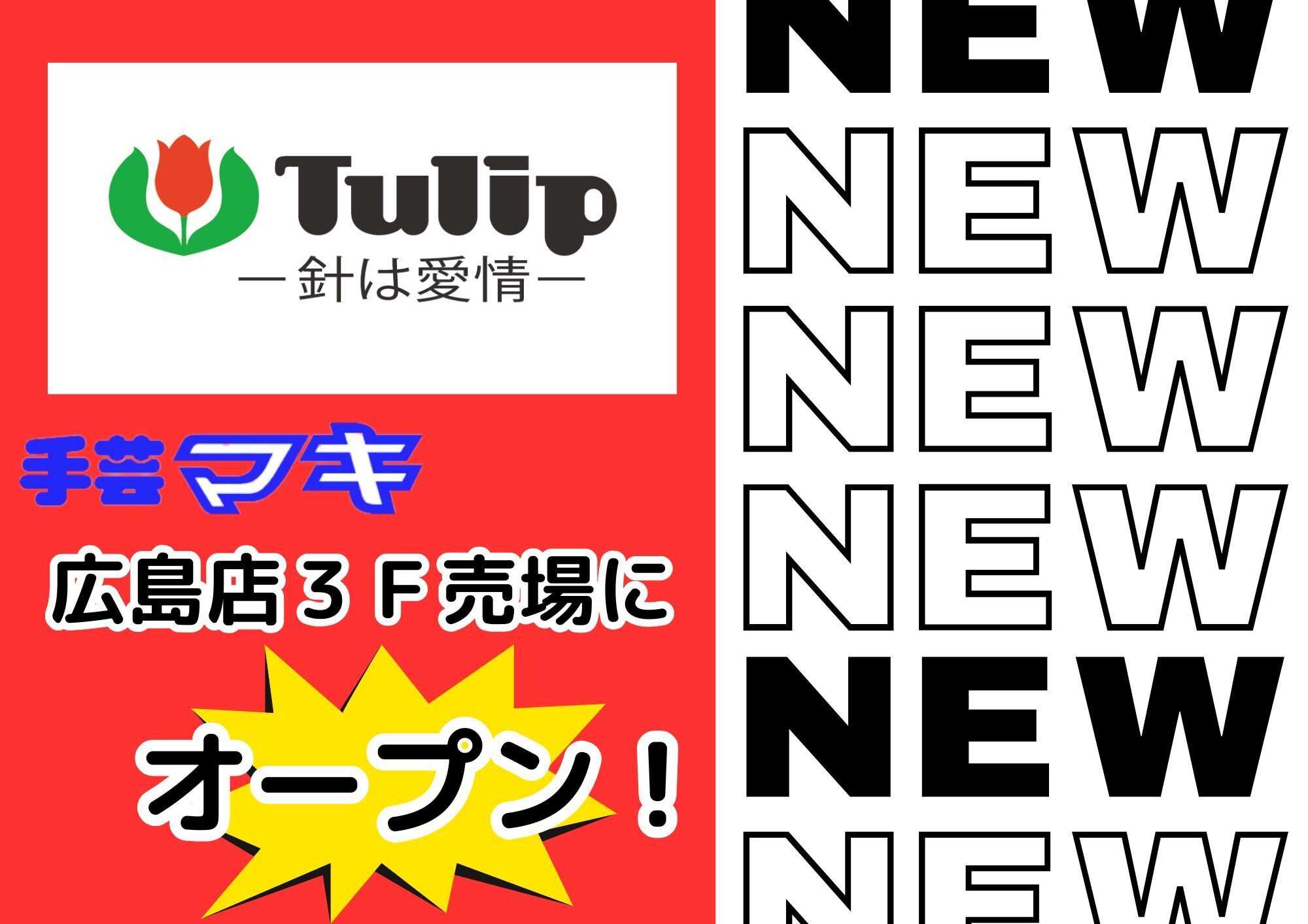 手芸マキ ＮEWオープン！チューリップコーナー