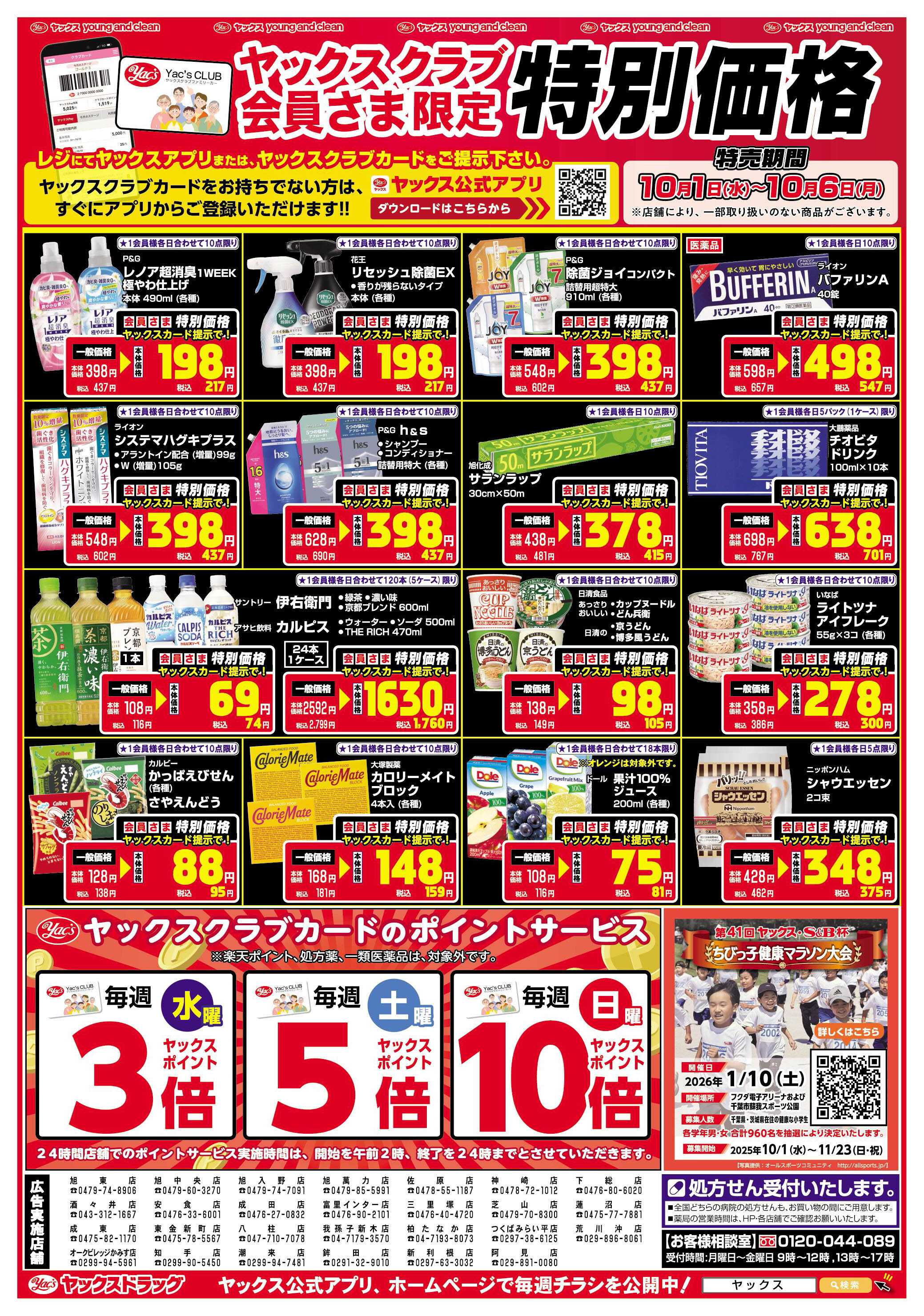 ヤックスドラッグ ヤックスクラブ会員さま限定特別価格！