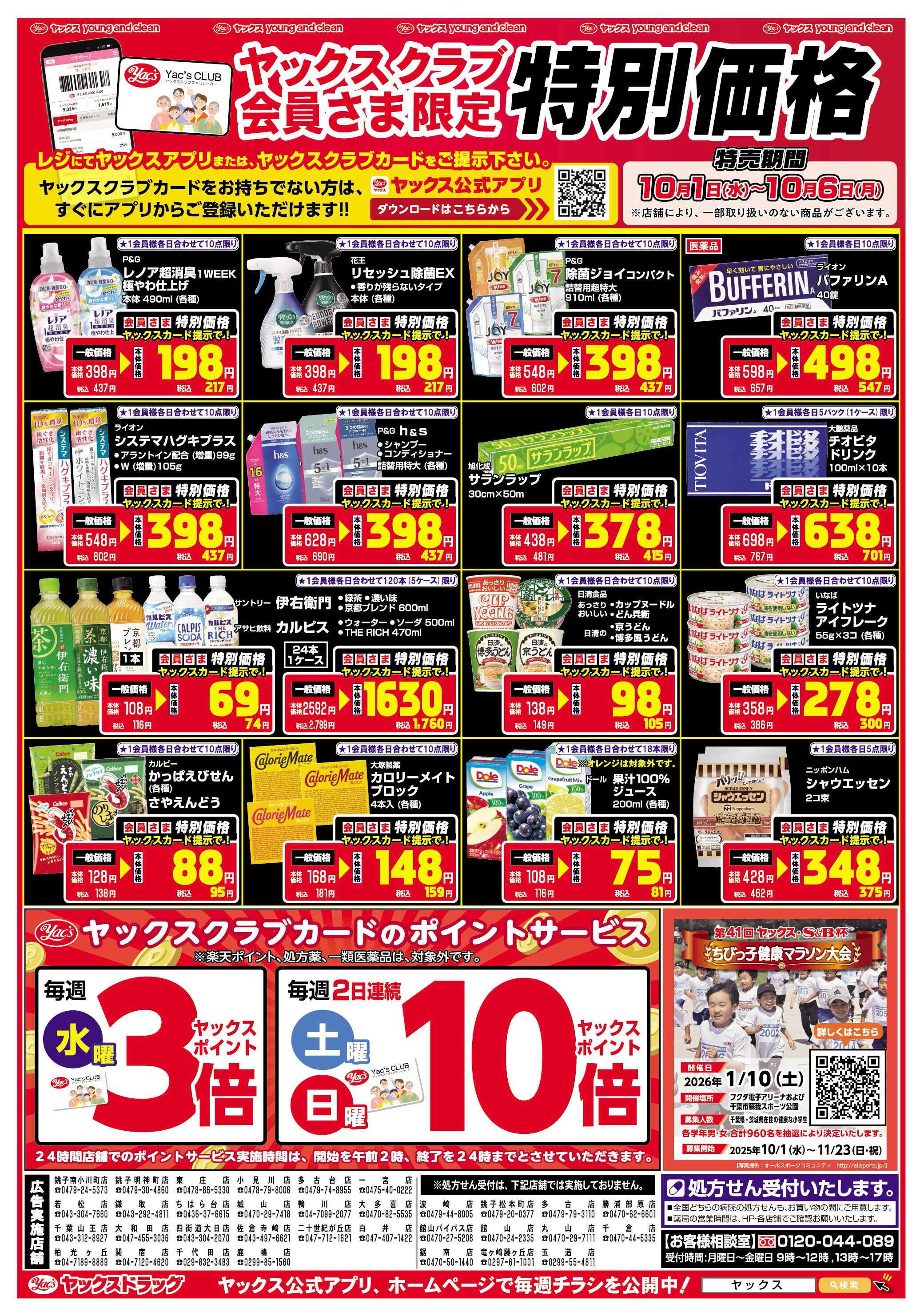 ヤックスドラッグ ヤックスクラブ会員さま限定特別価格！