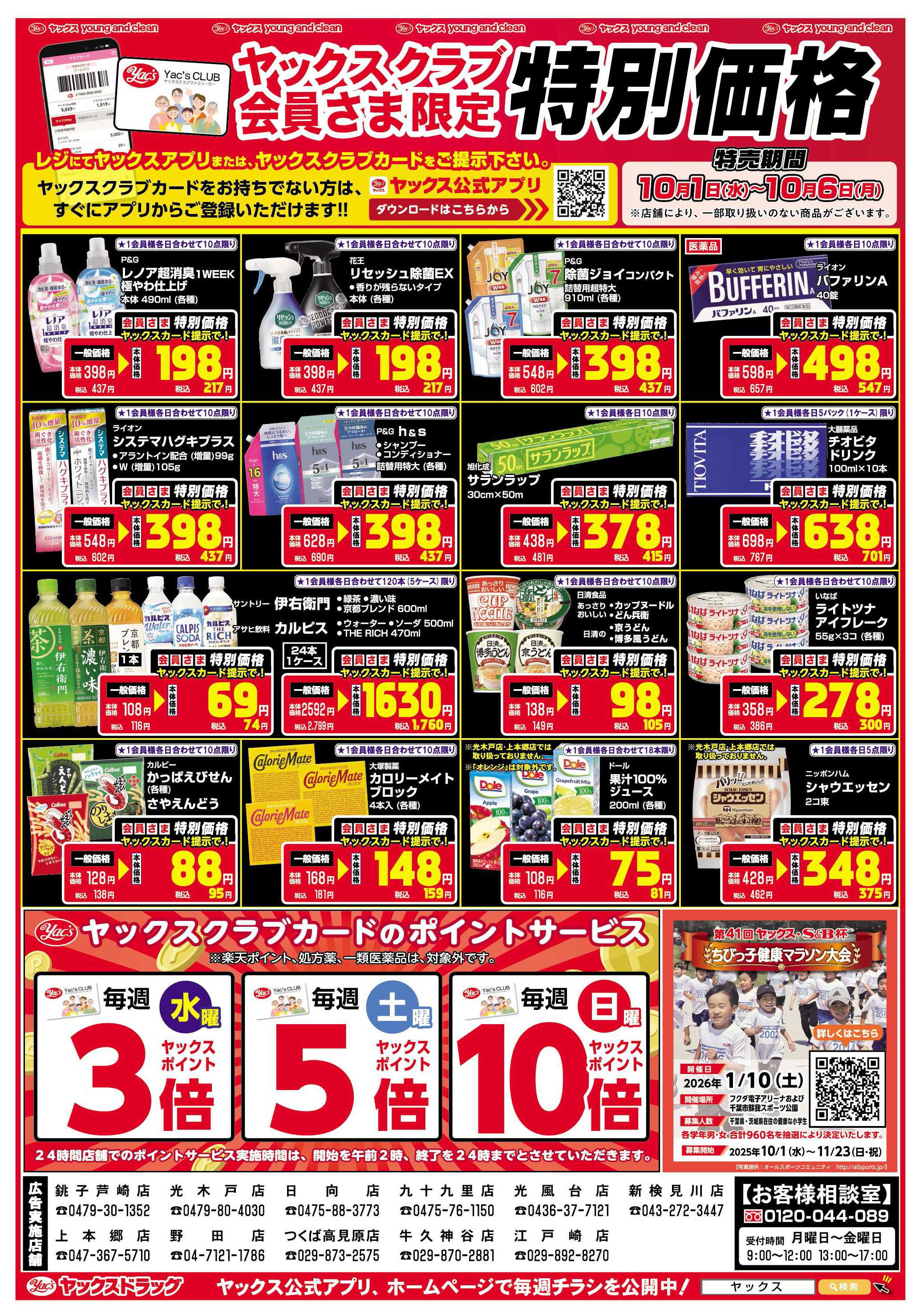 ヤックスドラッグ ヤックスクラブ会員さま限定特別価格！