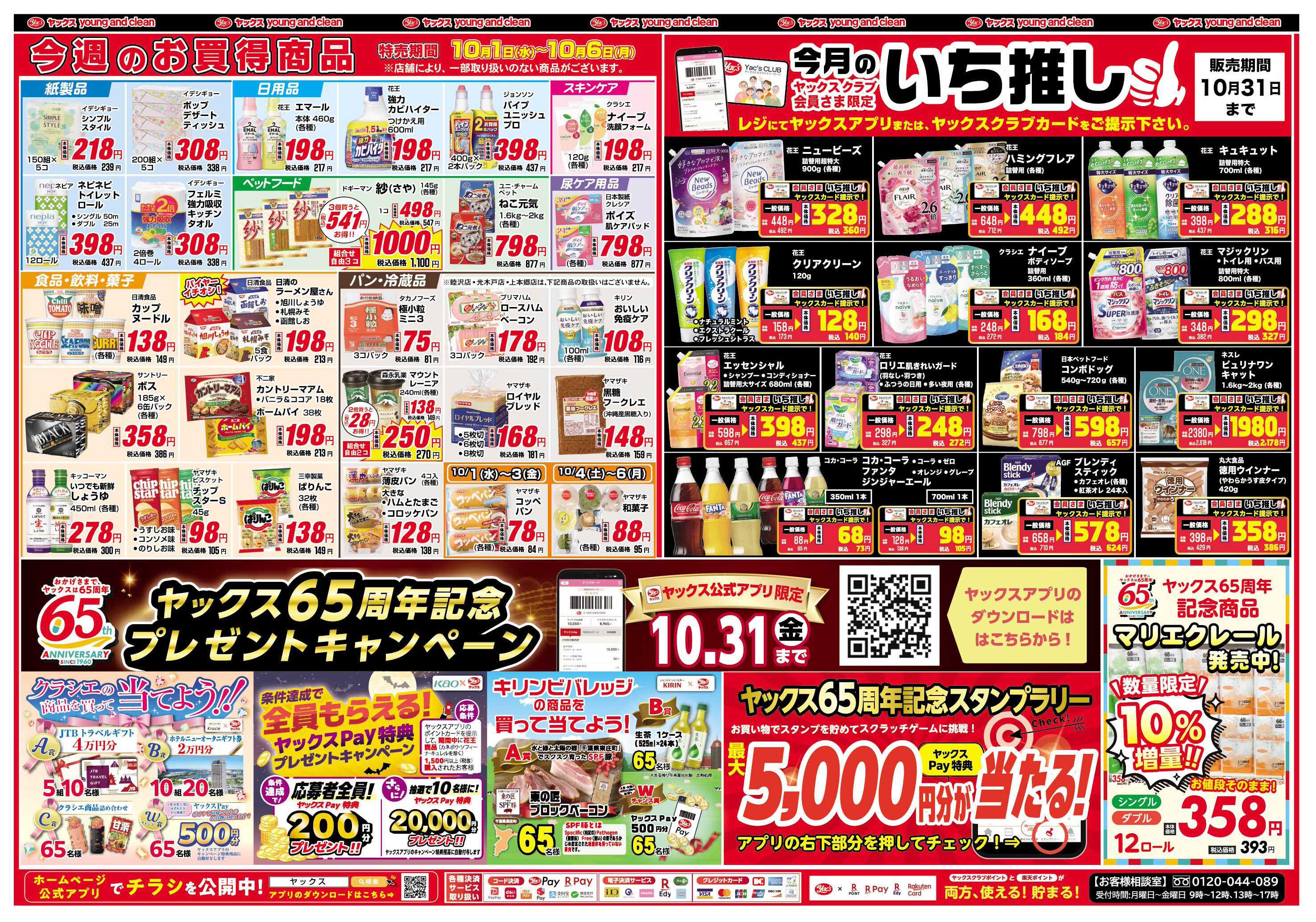 ヤックスドラッグ ヤックスクラブ会員さま限定特別価格！