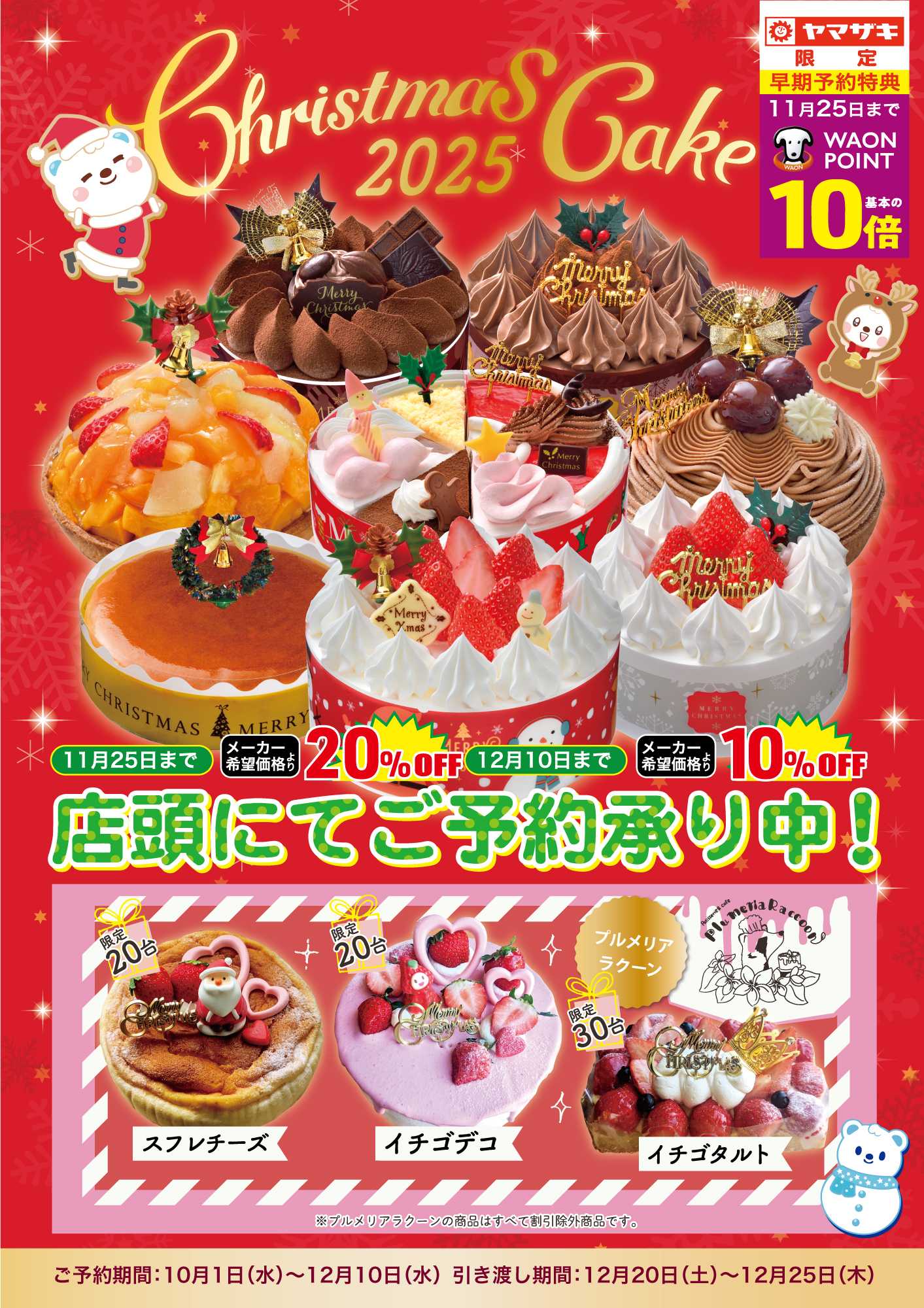 よどや クリスマスケーキ2025店頭予約！！