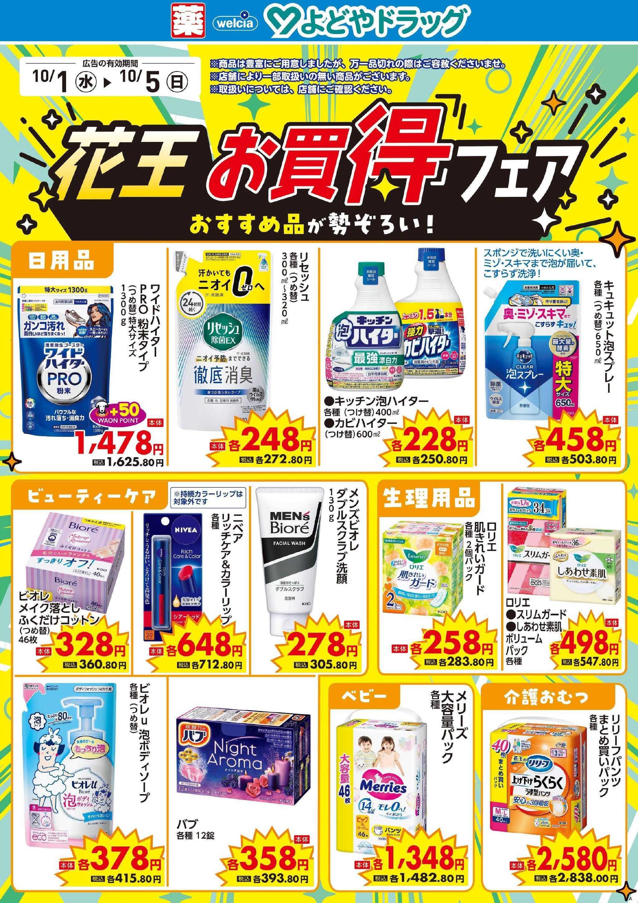 よどや 今週のWEBチラシ