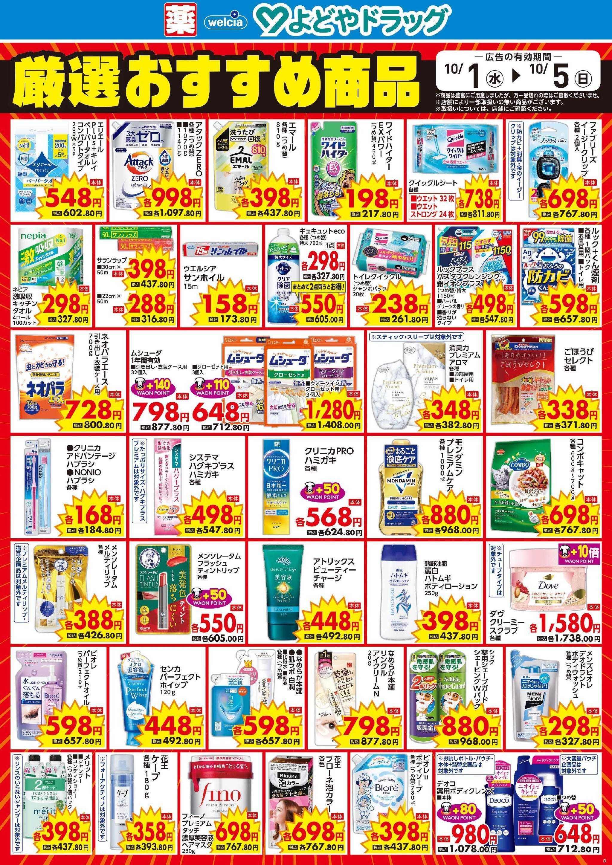 よどや 今週のWEBチラシ